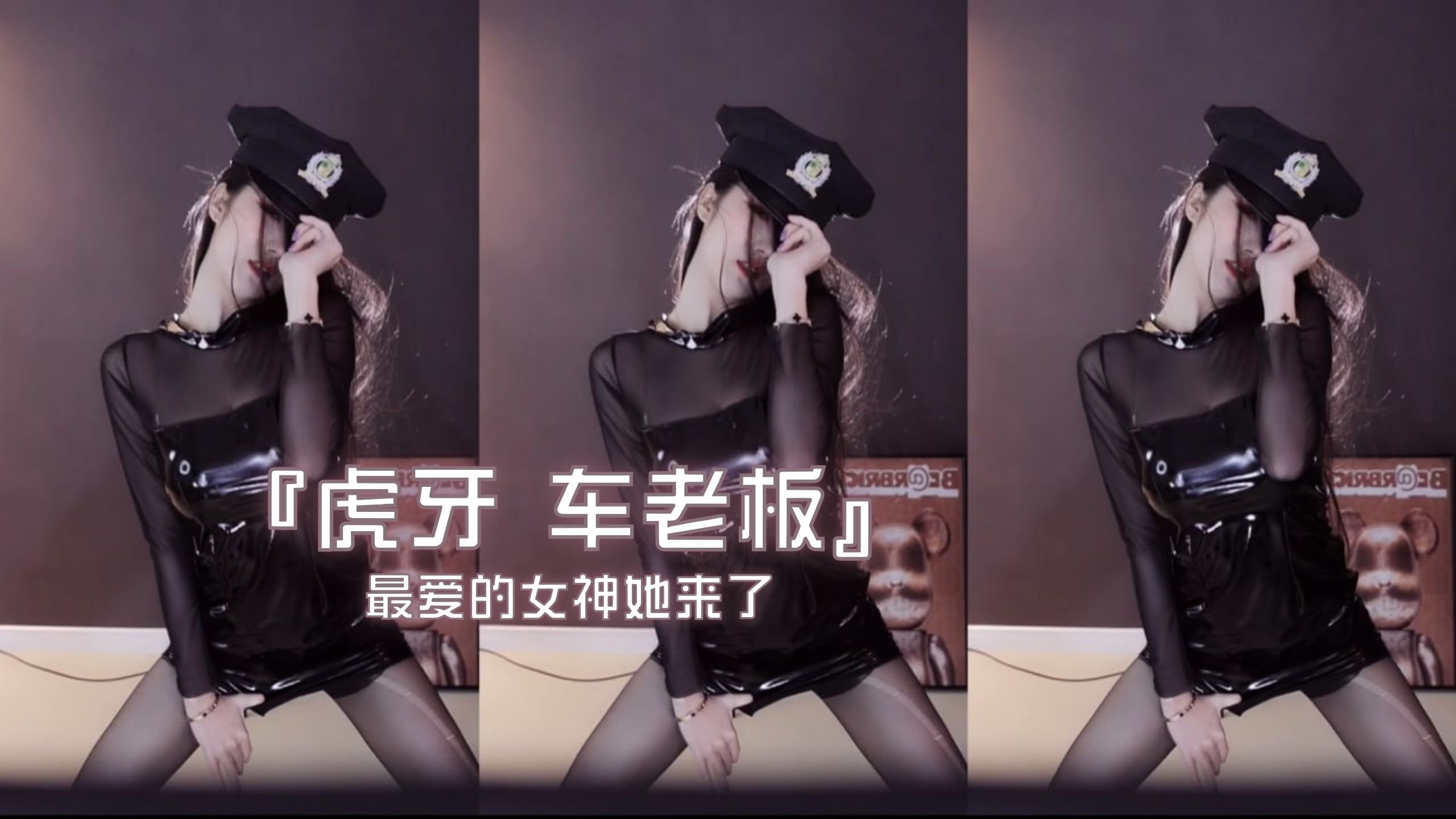 『虎牙 车老板』最爱的女神她来了