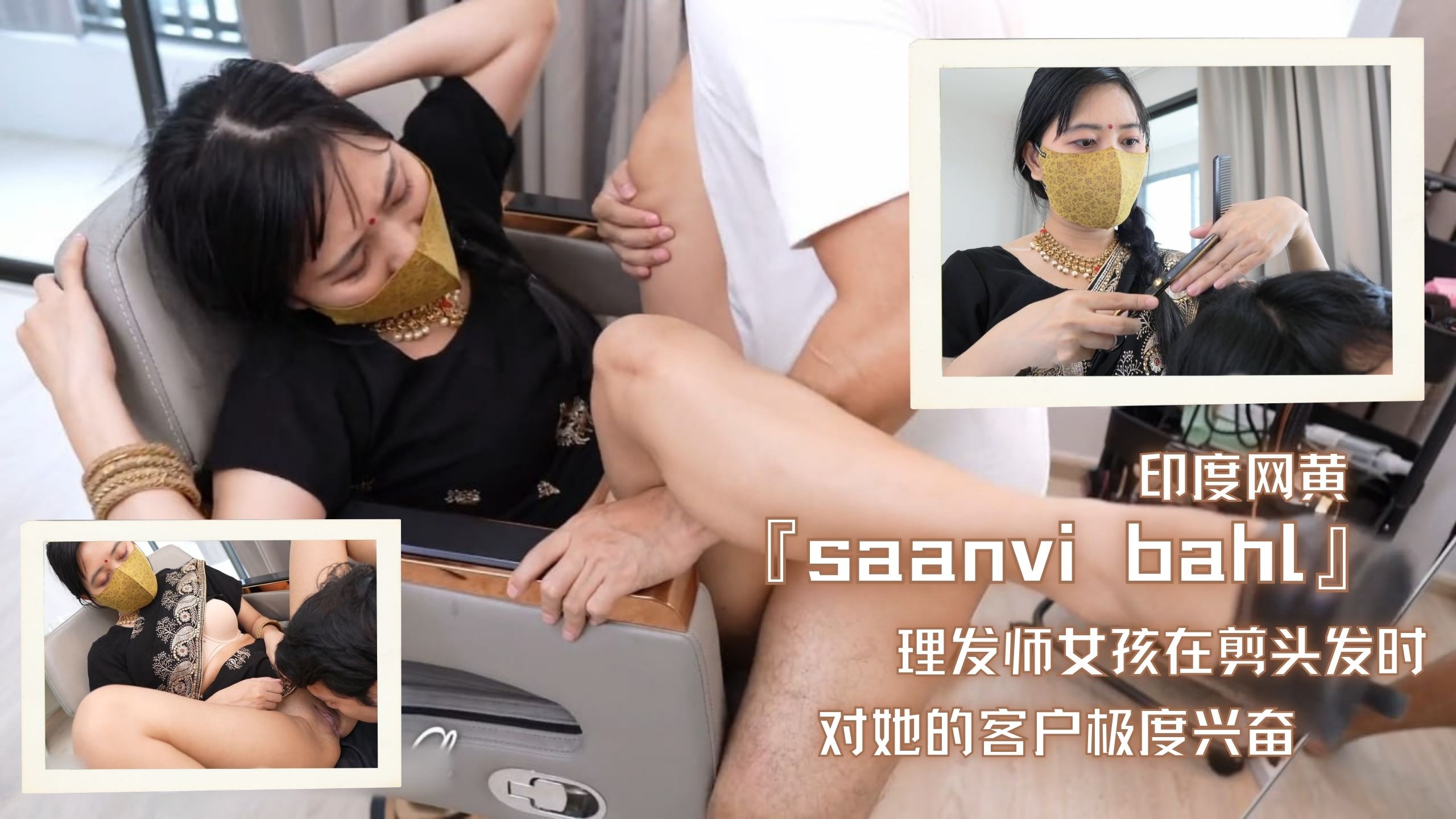 印度网黄『saanvi bahl』理发师女孩在剪头发时对她的客户极度兴奋
