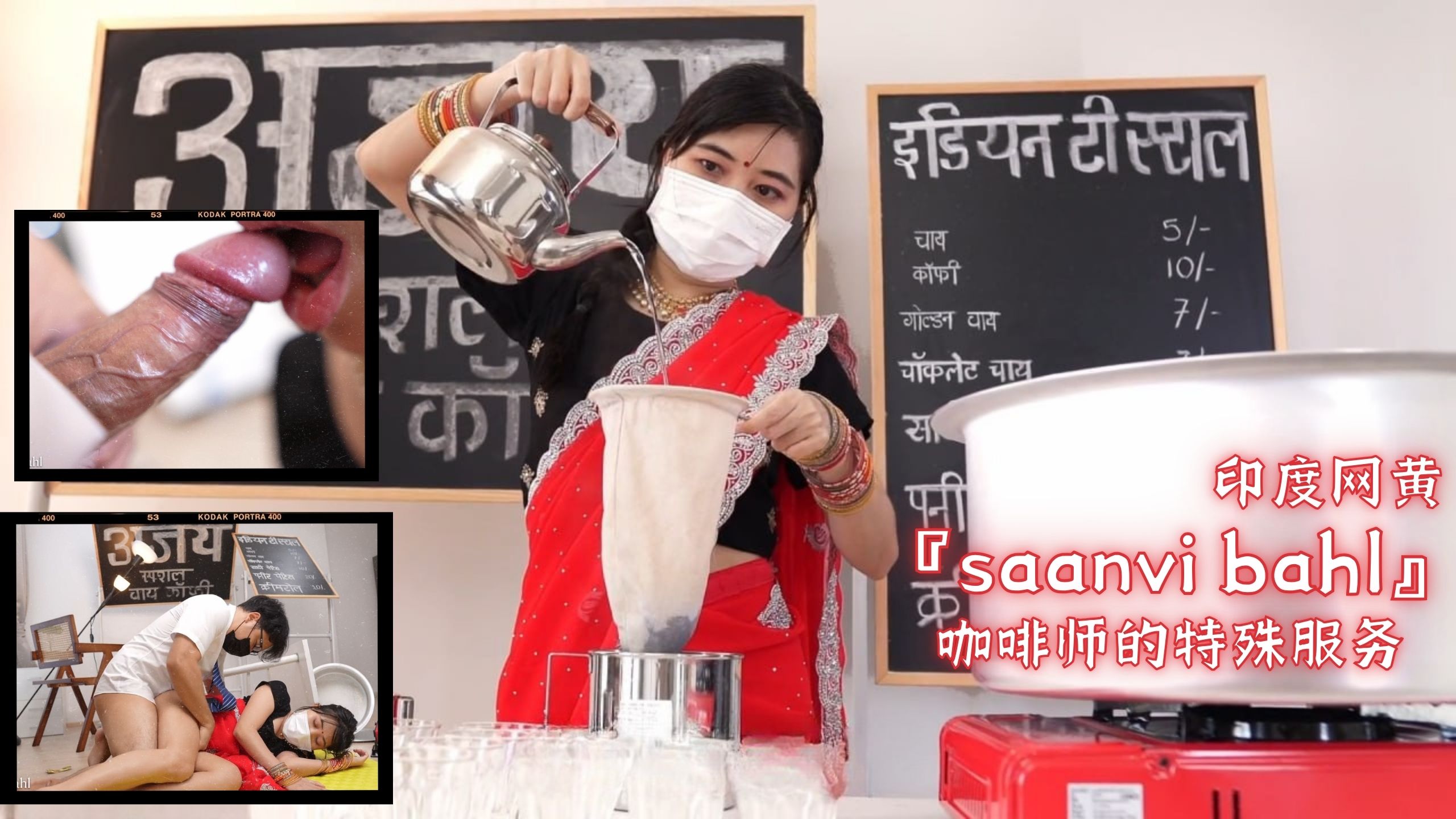 印度网黄『saanvi bahl』咖啡师的特殊服务