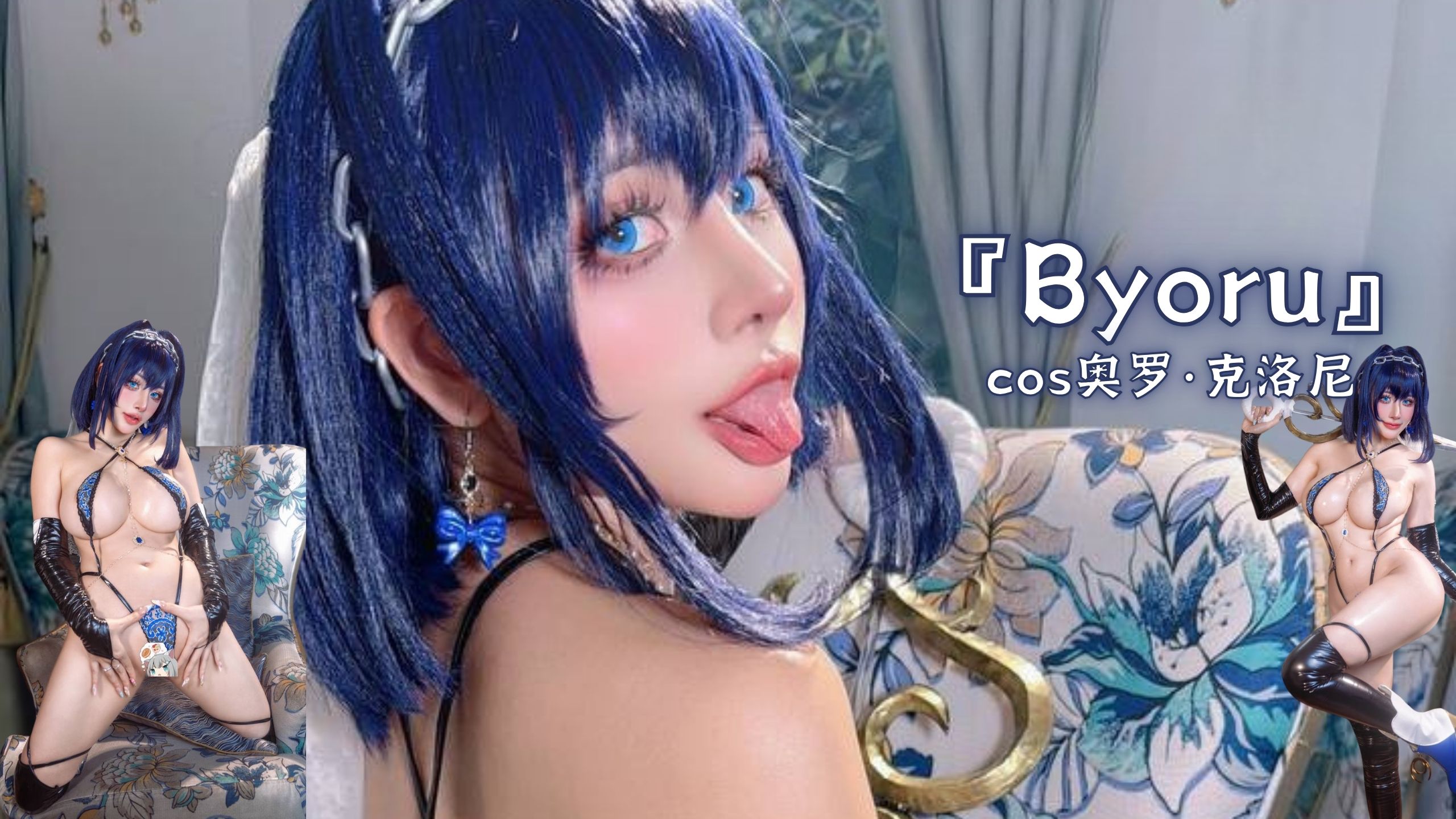 『Byoru』cos奥罗·克洛尼
