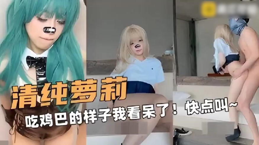 清纯可爱的反差萝莉COS初音吃鸡吧的样子真的好淫荡