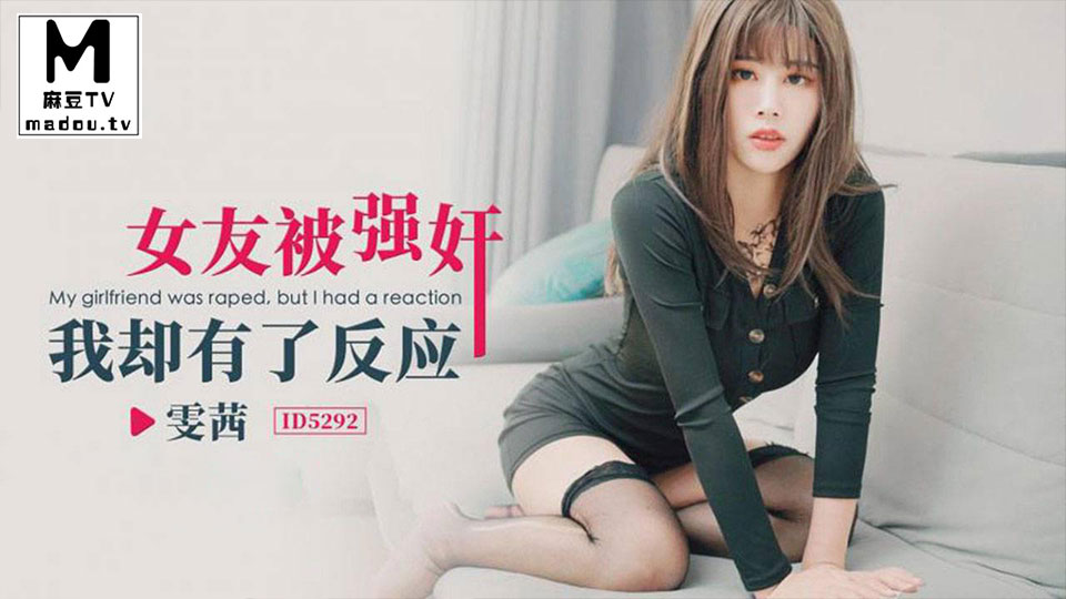 ID5292.雯茜.女友被强奸