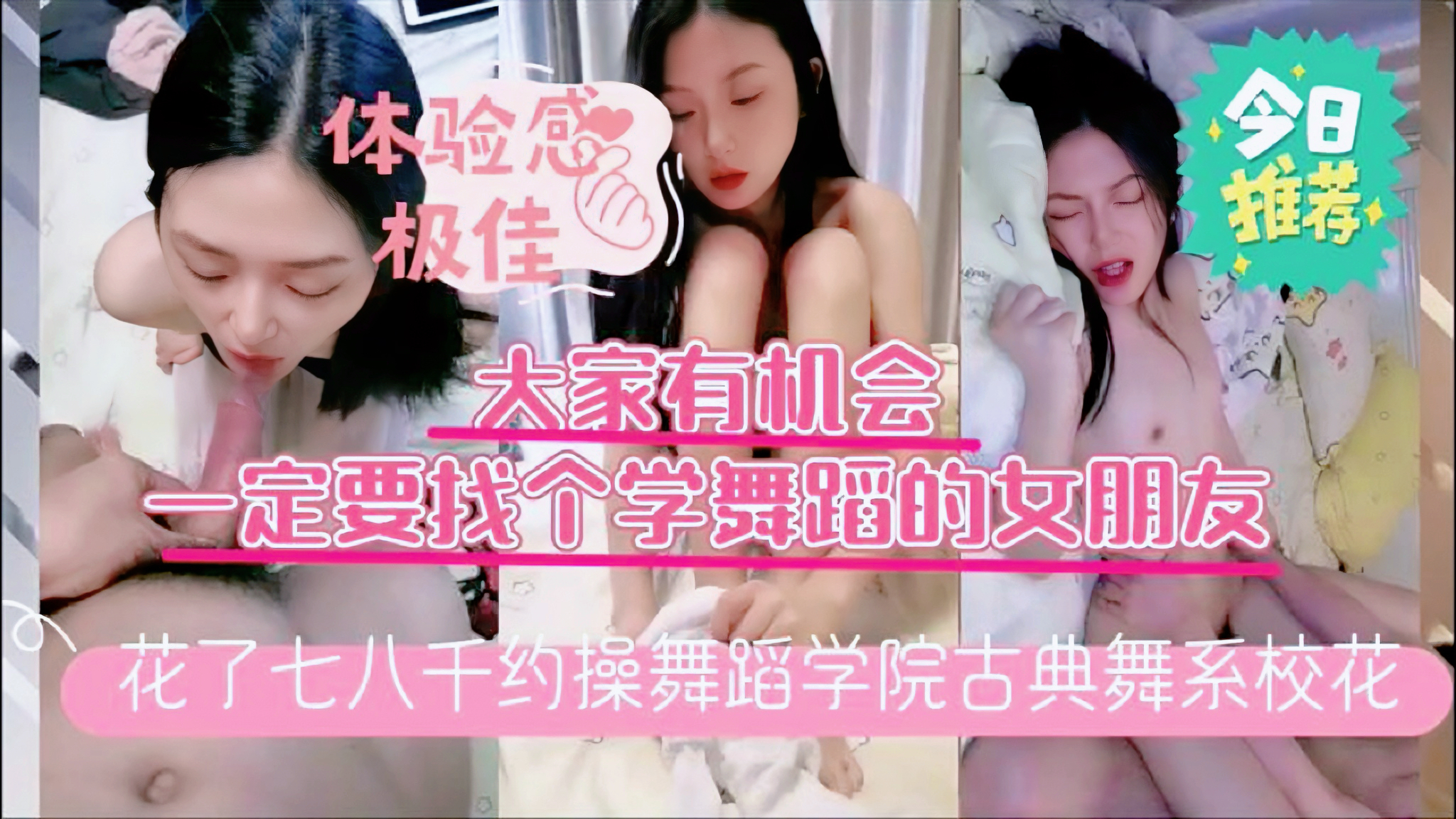 【颜值爆表苗条身材学舞蹈的学妹】，长腿翘臀嫩逼暴力猛操高潮。