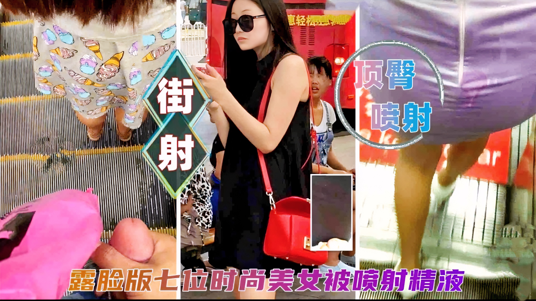 【街射顶臀】猎奇七位少女，被发现一脸嫌弃恶心喜欢加关注主页更多免费视频可以观看