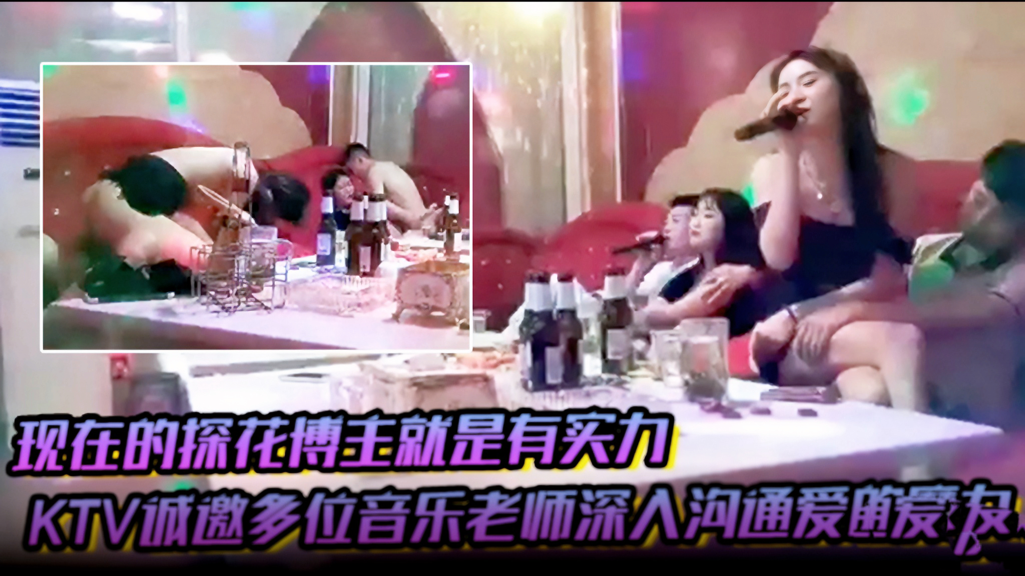【现在的探花博主就是有实力】KTV诚邀多位音乐老师深入沟通爱的魔力