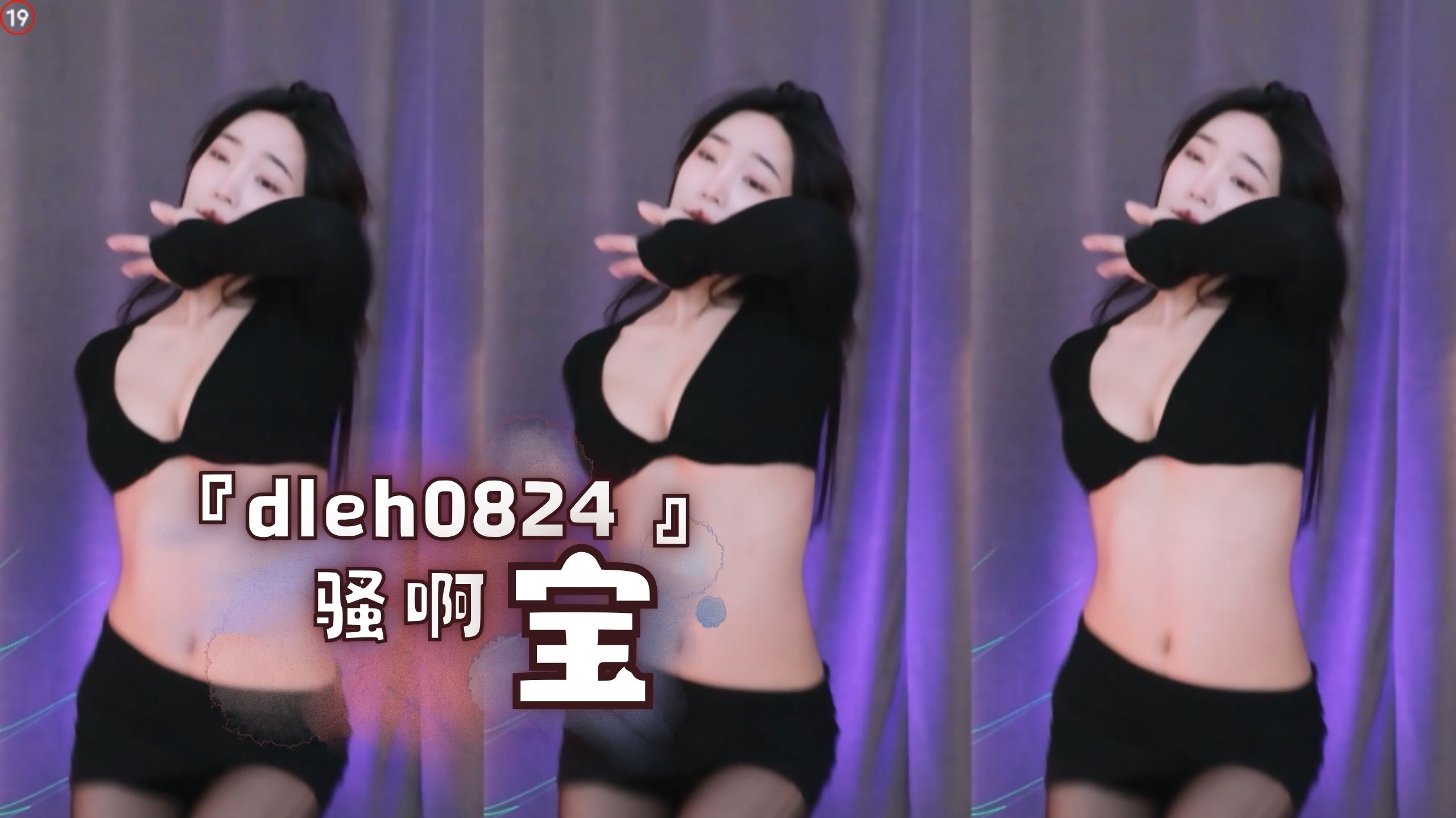 『dleh0824 』骚啊 宝