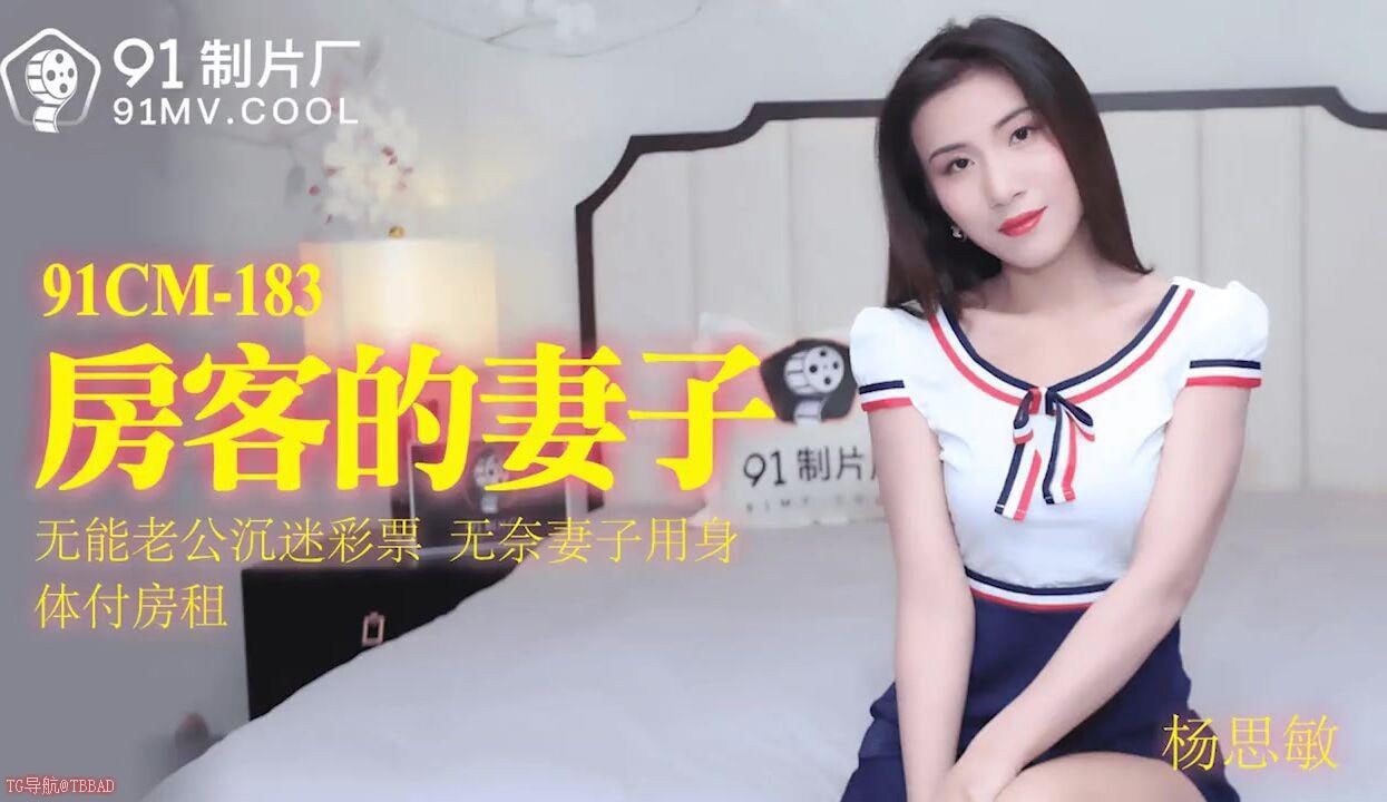 91CM183 房客的妻子 无能老公沈迷彩票 无奈妻子用身体抵房租