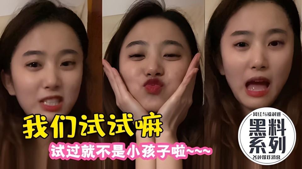 抖音網紅黑料 我們試試嘛 試試就可以了