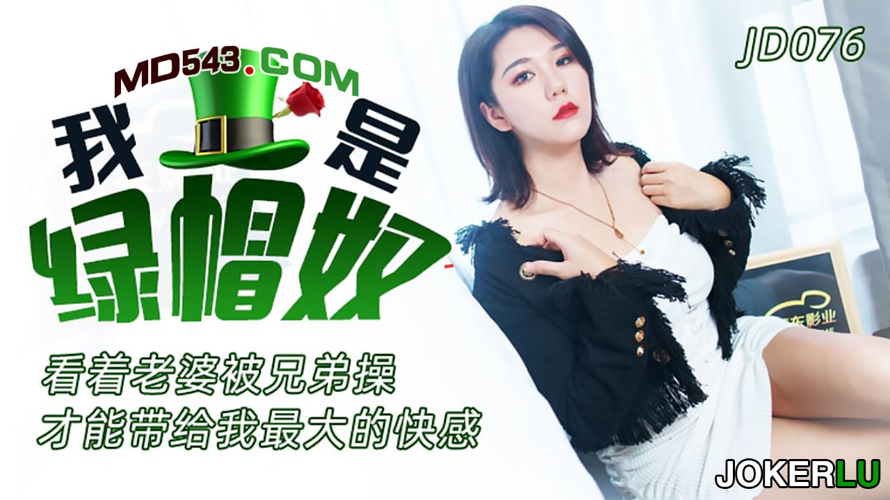 JD076 我是绿帽奴- 可可