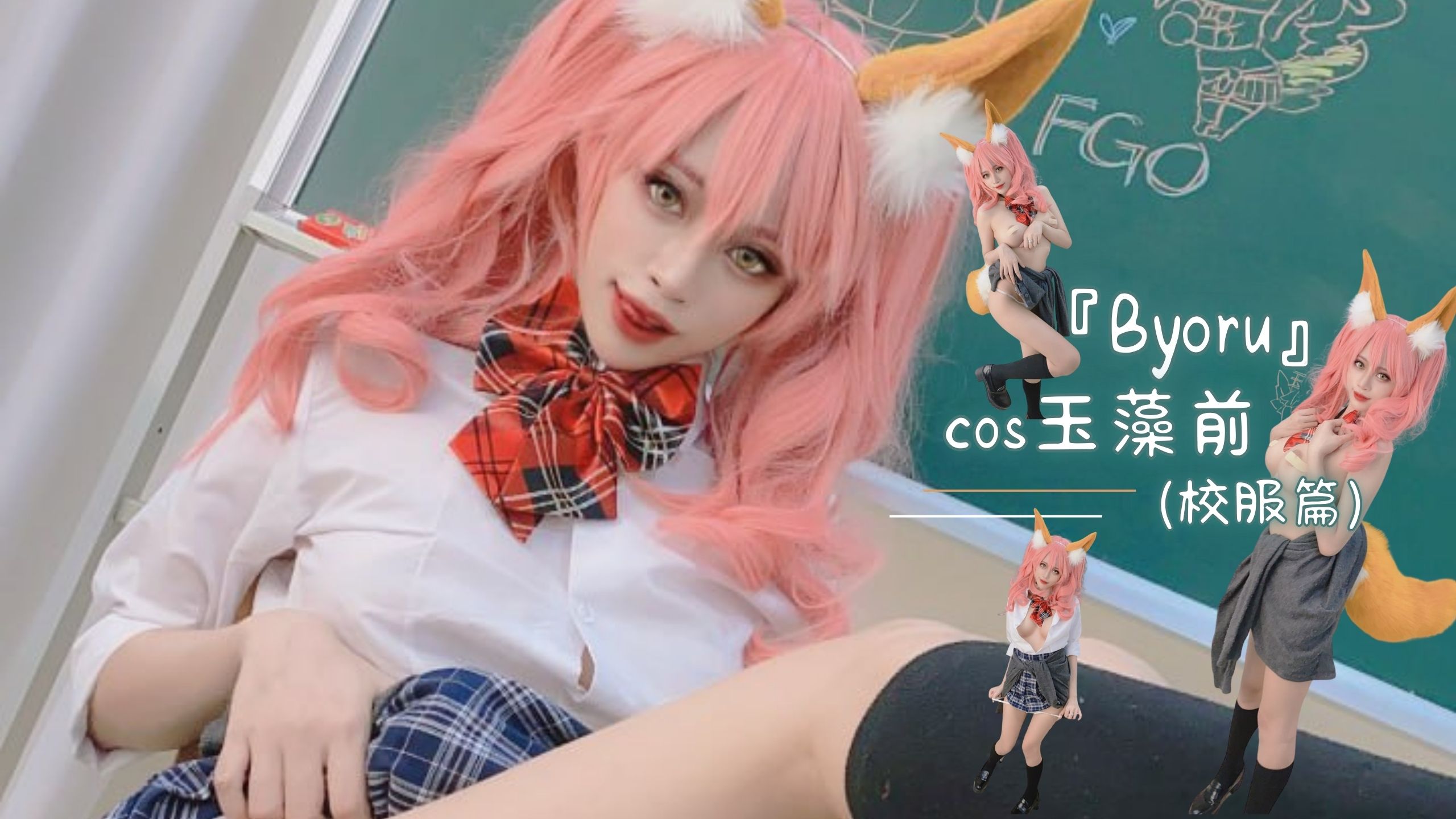 『Byoru』cos玉藻前（校服篇）