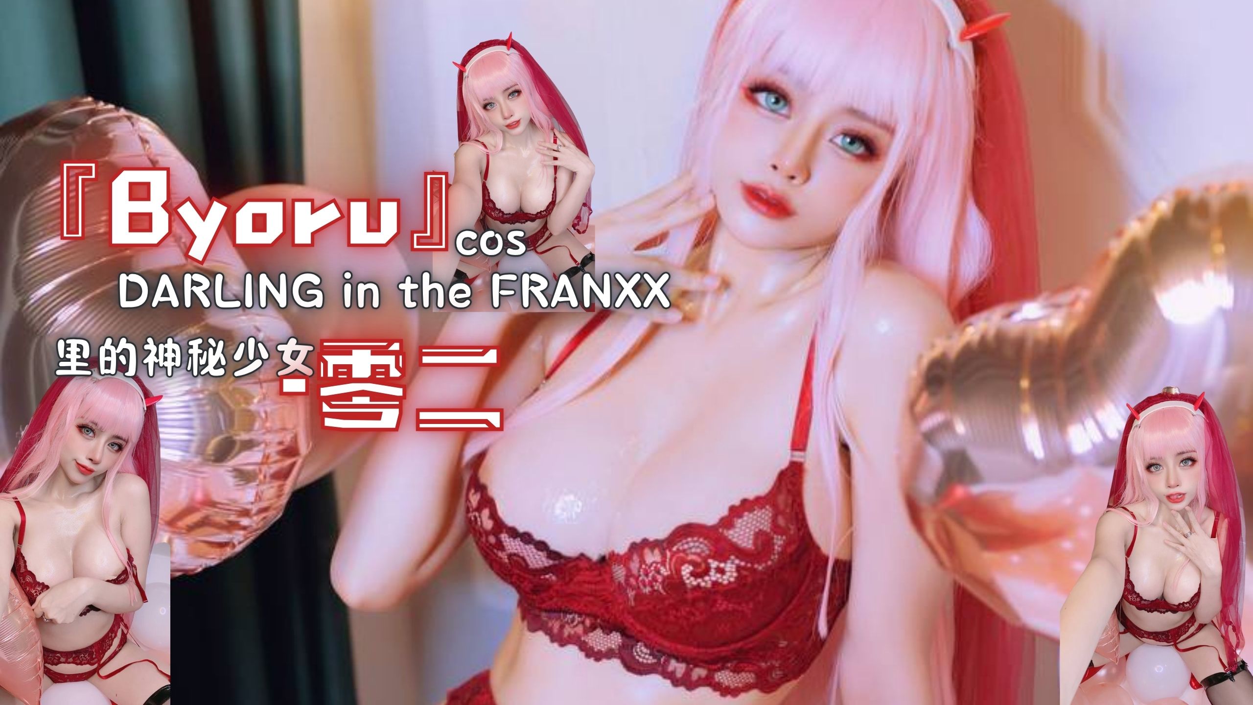 『Byoru』cos DARLING in the FRANXX里的神秘少女-零二
