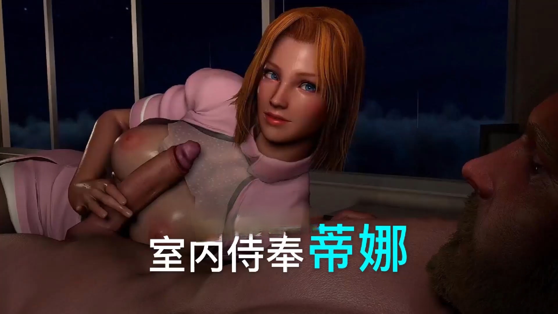 国漫-蒂娜的室内侍奉