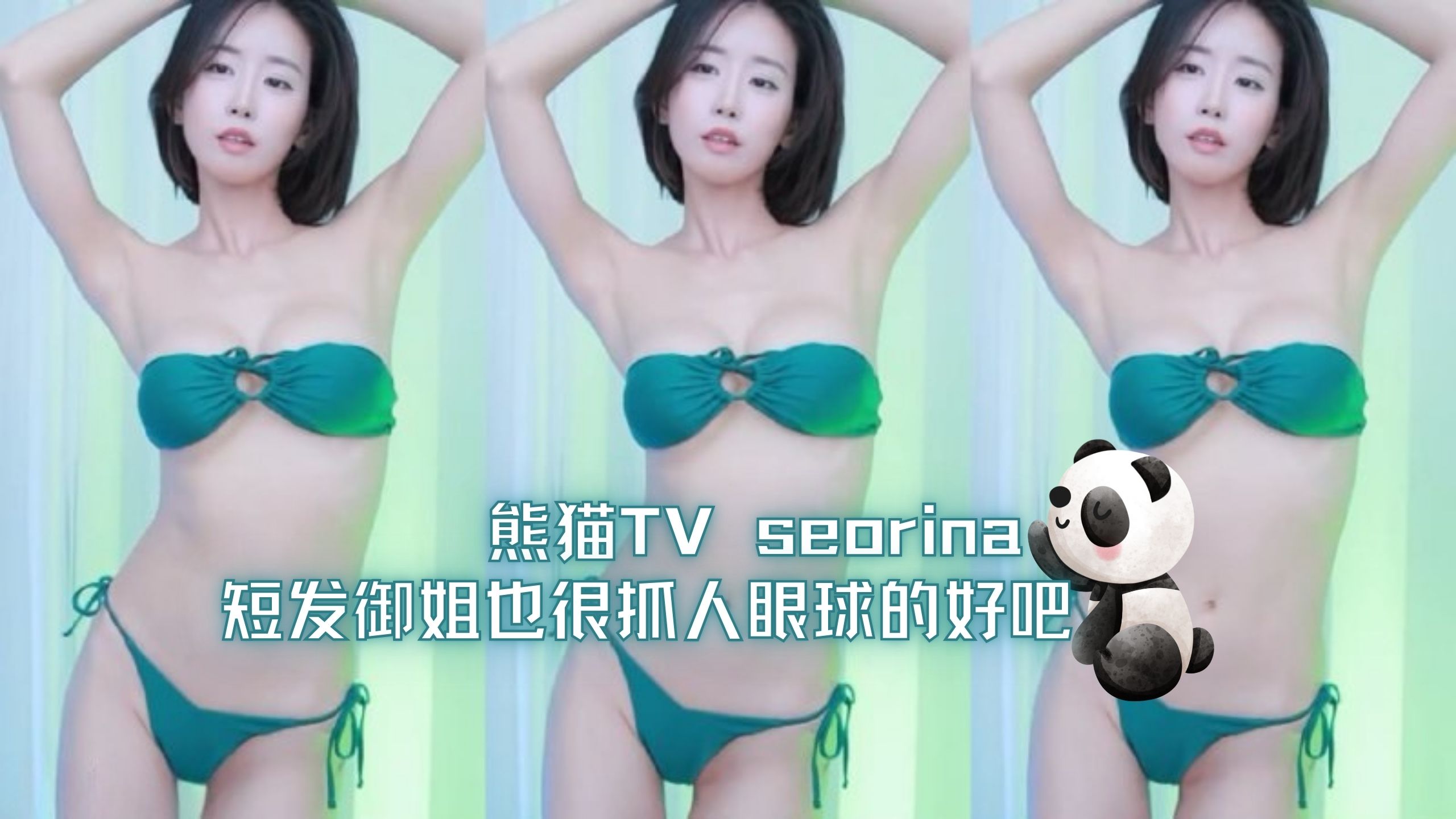 熊猫TV seorina 短发御姐也很抓人眼球的好吧