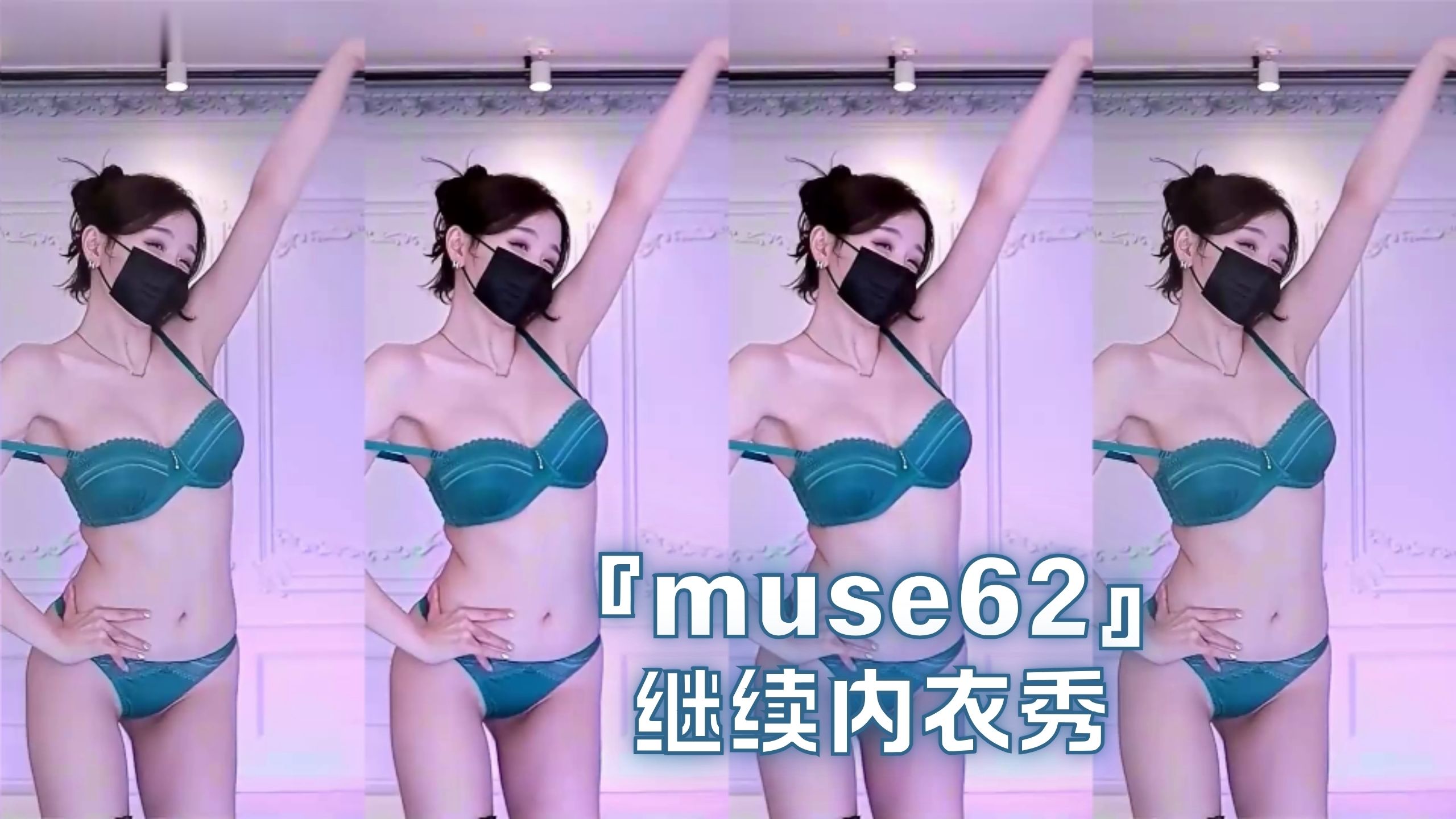『muse62』继续内衣秀