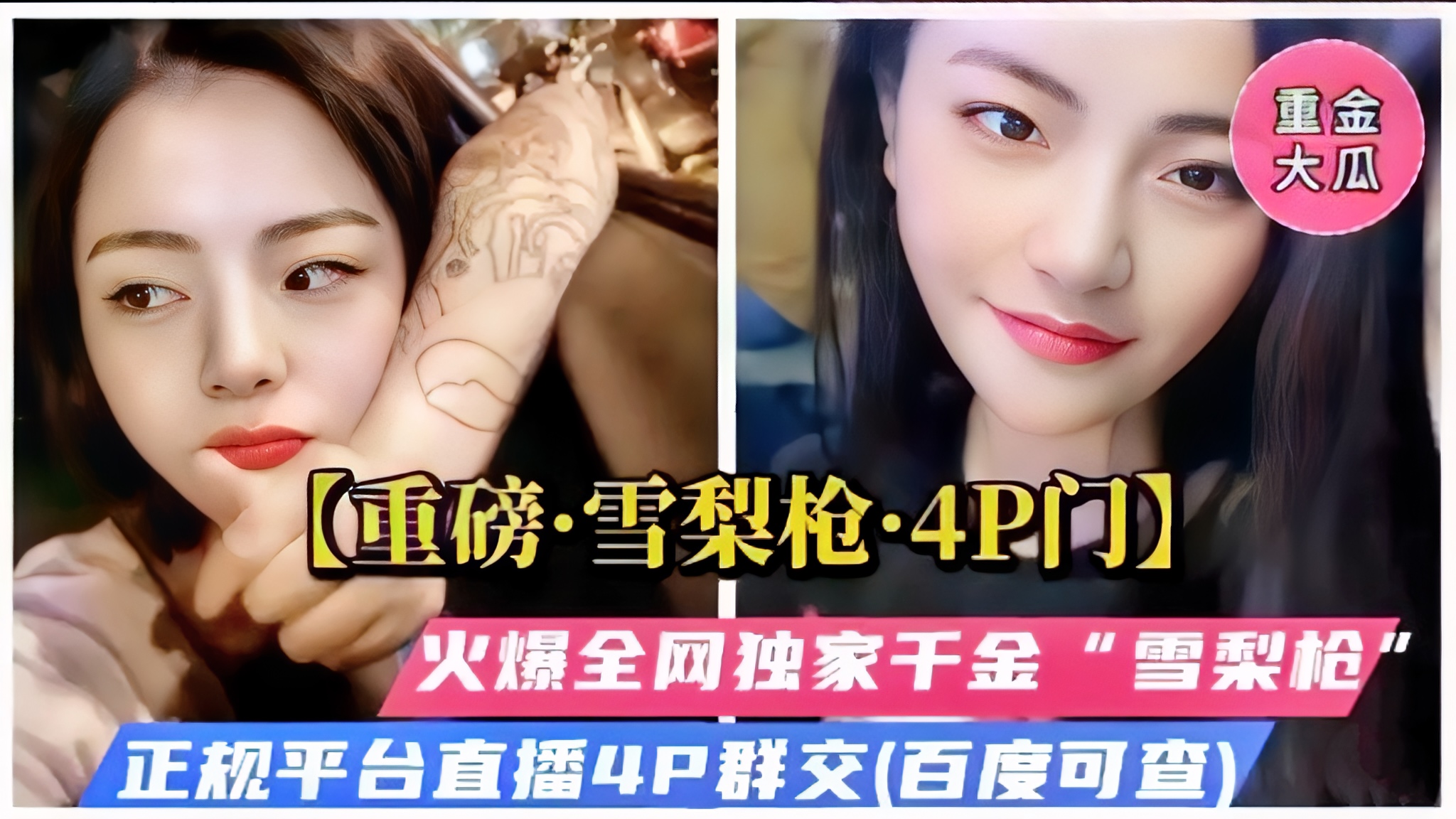 【重磅福利】雪梨枪4P门，火爆全网独家千金，被多人爆操群交哭了!#美乳喜欢加关注主页更多免费视频可以观看
