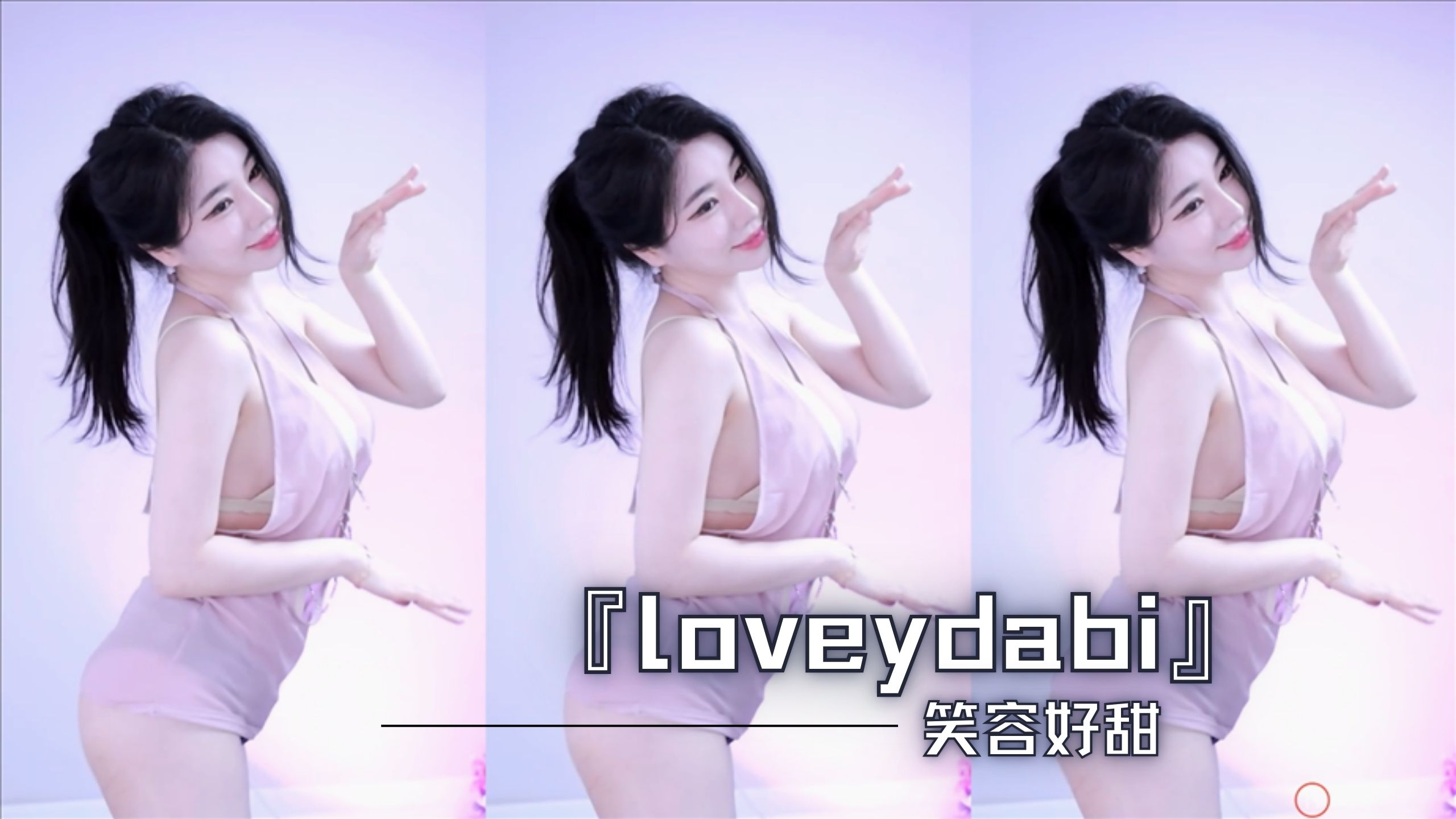 『loveydabi』笑容好甜