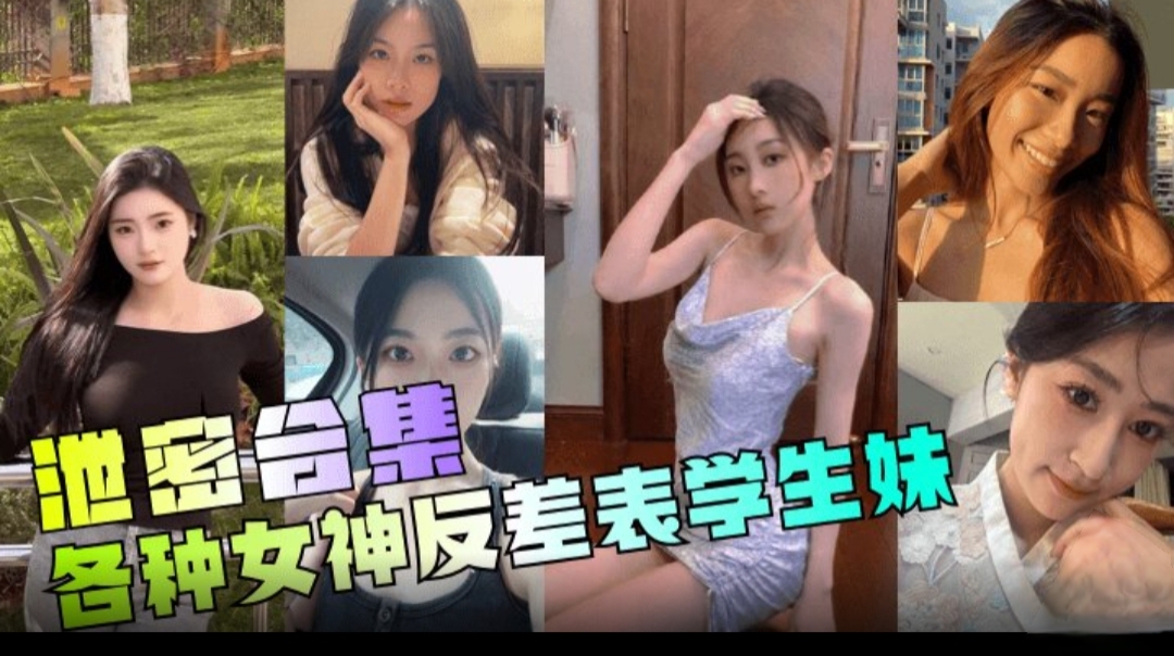 泄密合集  年度最骚各种女神反差表学生妹淫妻出轨反差泄密黑料