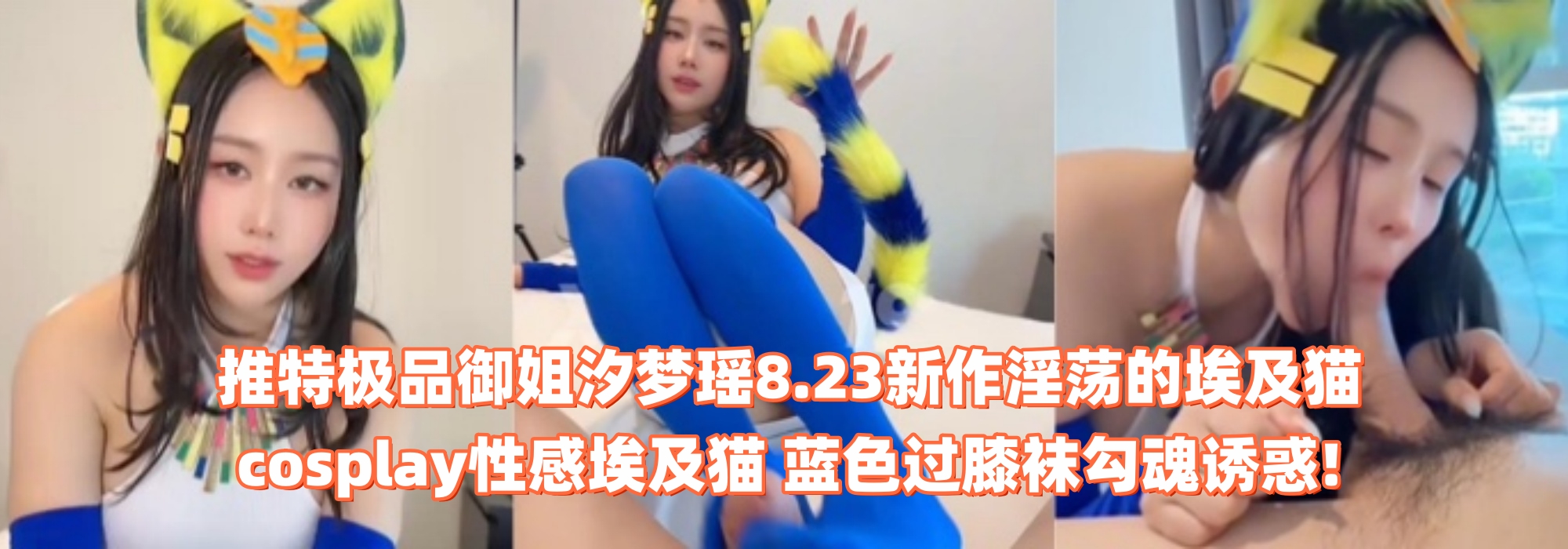 推特极品御姐汐梦瑶8.23新作淫荡的埃及猫 cosplay性感埃及猫 蓝色过膝袜勾魂诱惑!