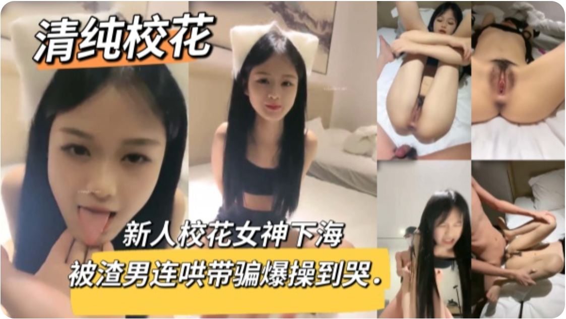 第一次下海的清纯校花女神被男友无套爆操操到哭泣！