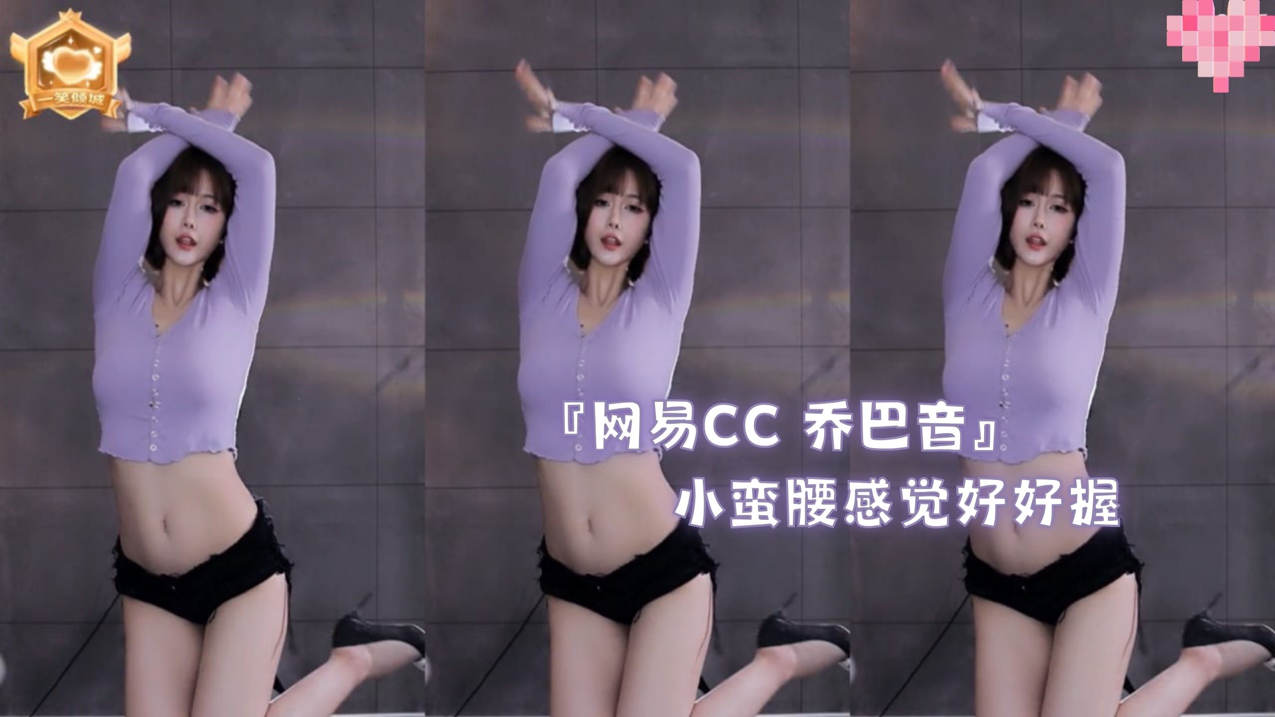 『网易CC 乔巴音』小蛮腰感觉好好握