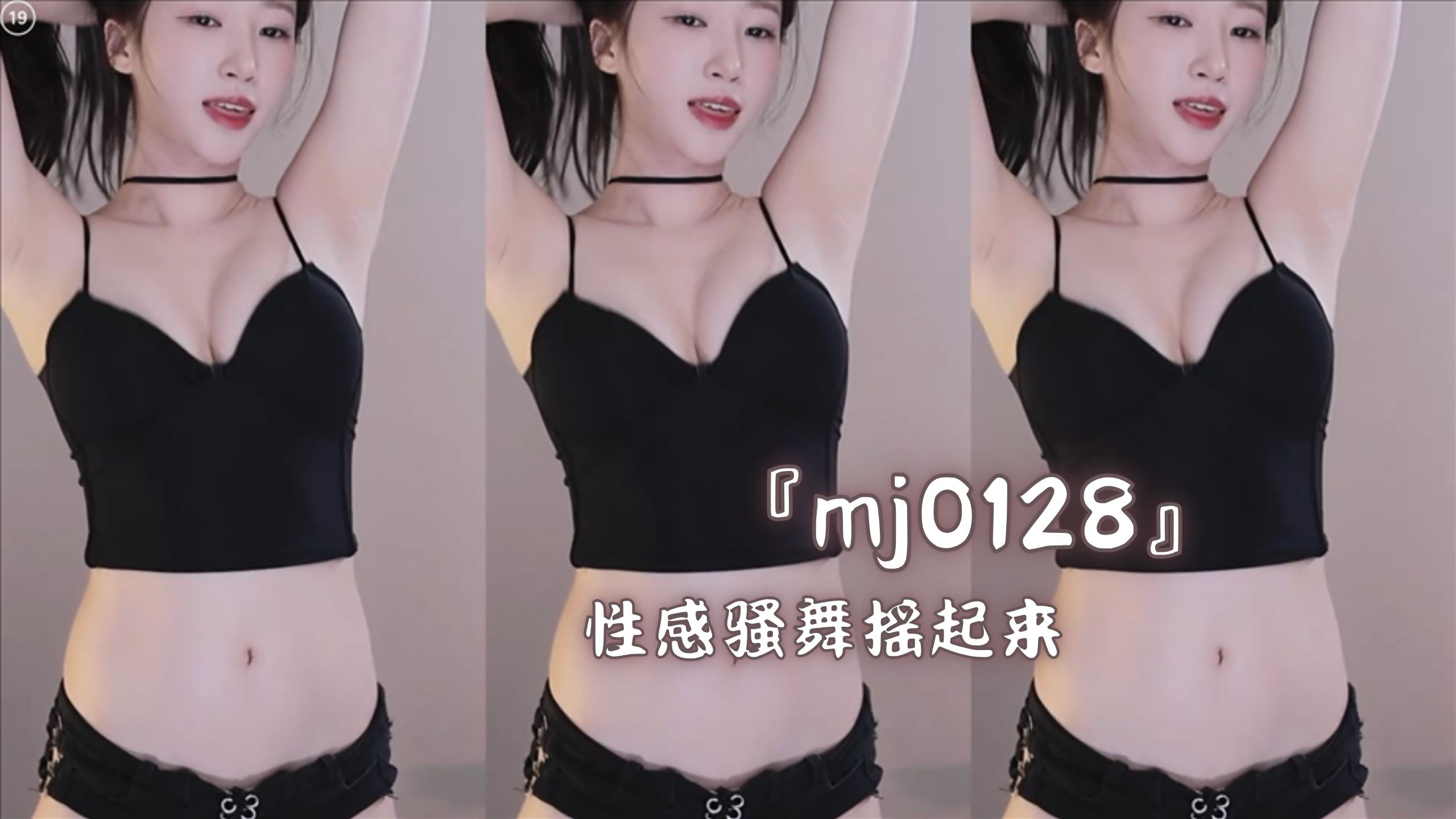 『mj0128』性感骚舞摇起来