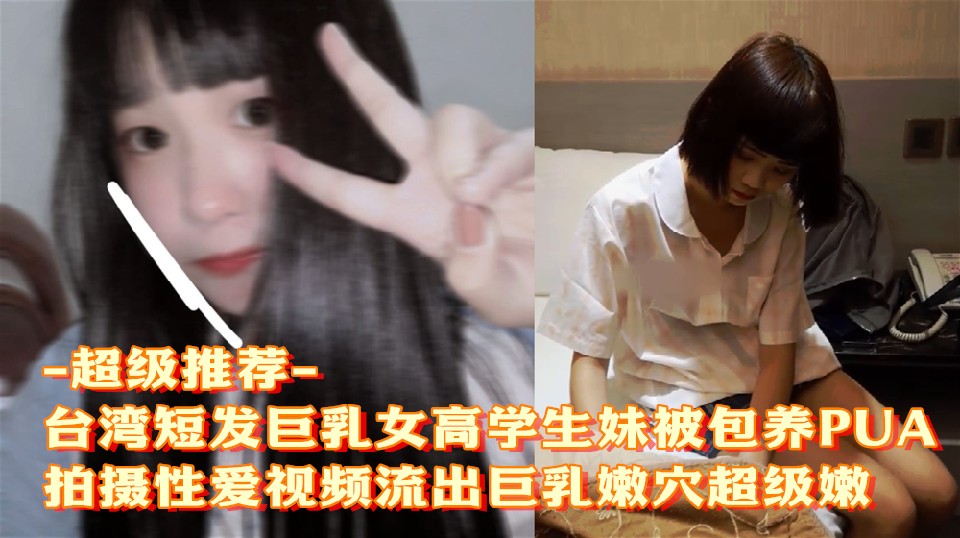 短发巨乳女高包养PUA视频流出浪翻天
