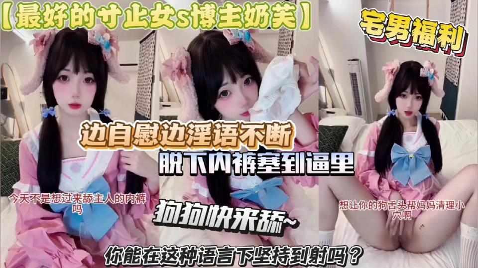 奶芙妹妹边自慰边淫语不断脱下内裤塞到逼里!