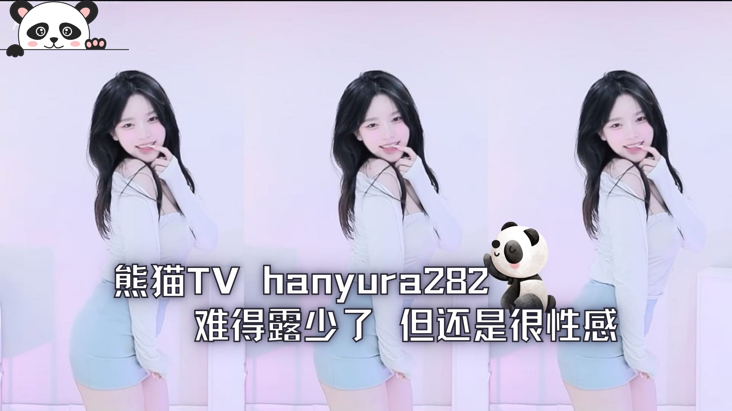 熊猫TV hanyura282 难得露少了 但还是很性感