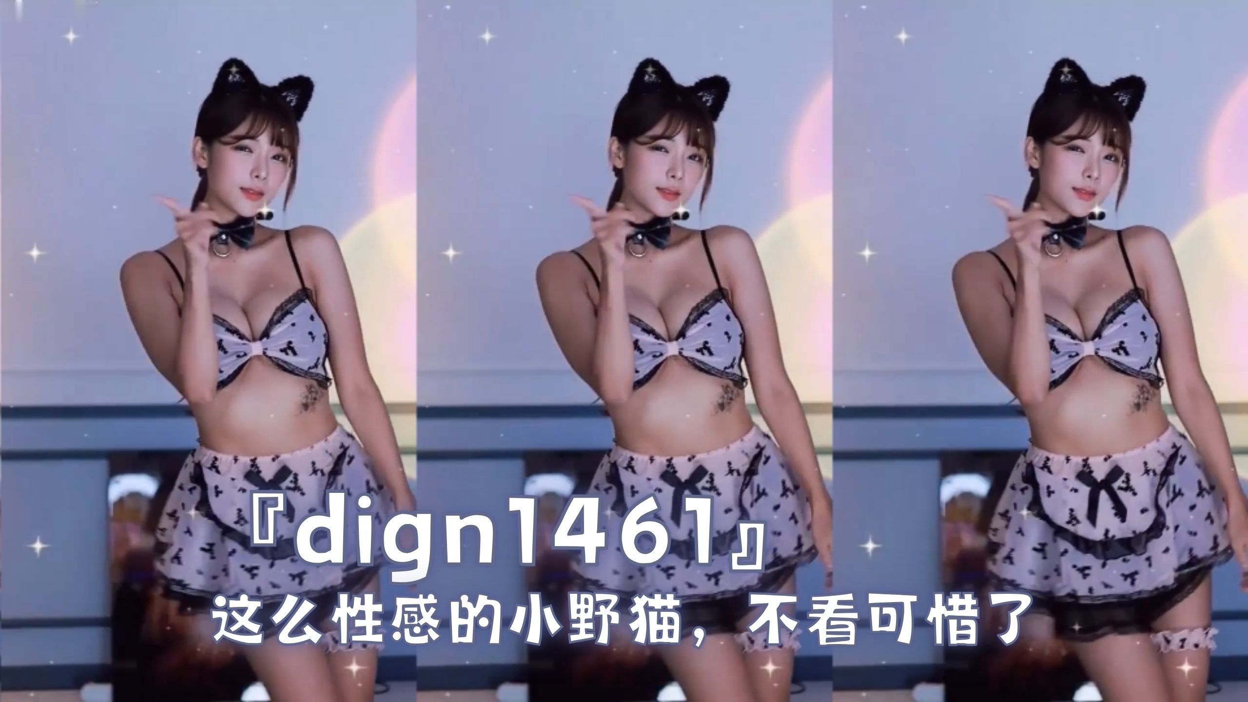 『dign1461』这么性感的小野猫，不看可惜了