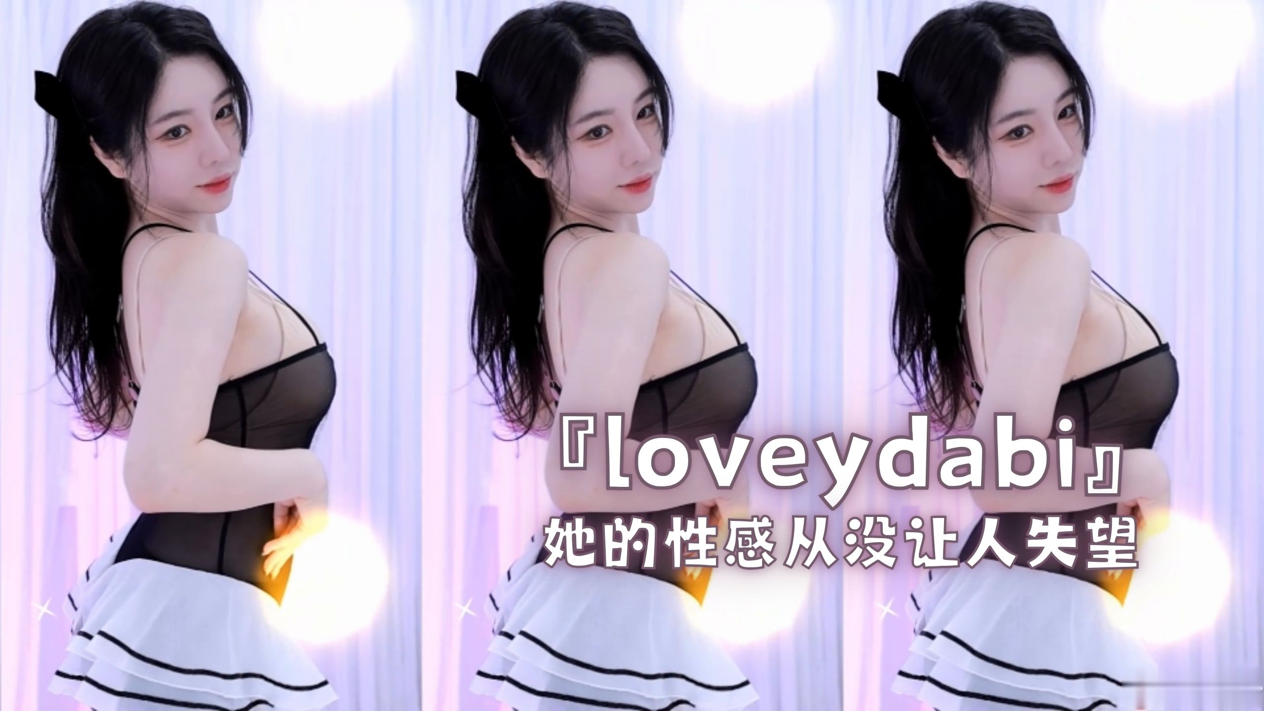 『loveydabi』她的性感从没让人失望