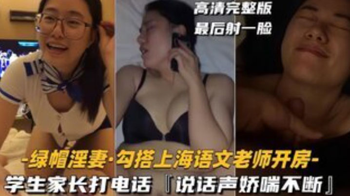 【绿帽淫妻】勾搭上海语文老师开房，学生家长打电话，说话声娇喘不断#少妇人妻