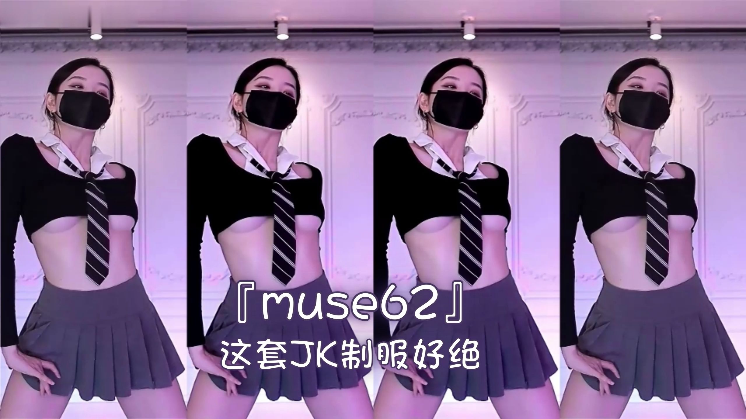 『muse62』这套JK制服好绝