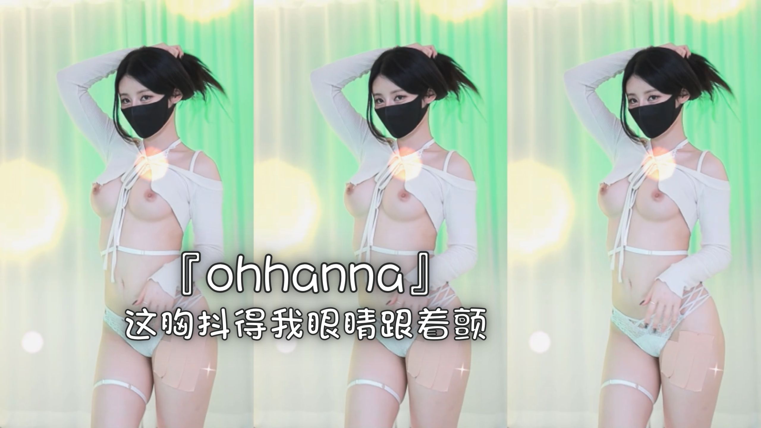 『ohhanna』这胸抖得我眼睛跟着颤
