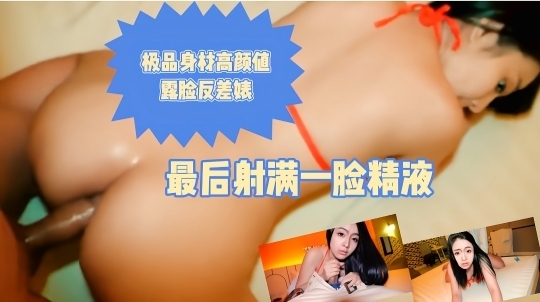 爆操极品身材高颜值反差婊，最后射满一脸精液