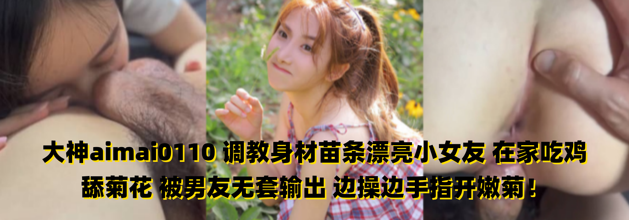 大神aimai0110 调教身材苗条漂亮小女友 在家吃鸡舔菊花 被男友无套输出 边操边手指开嫩菊！