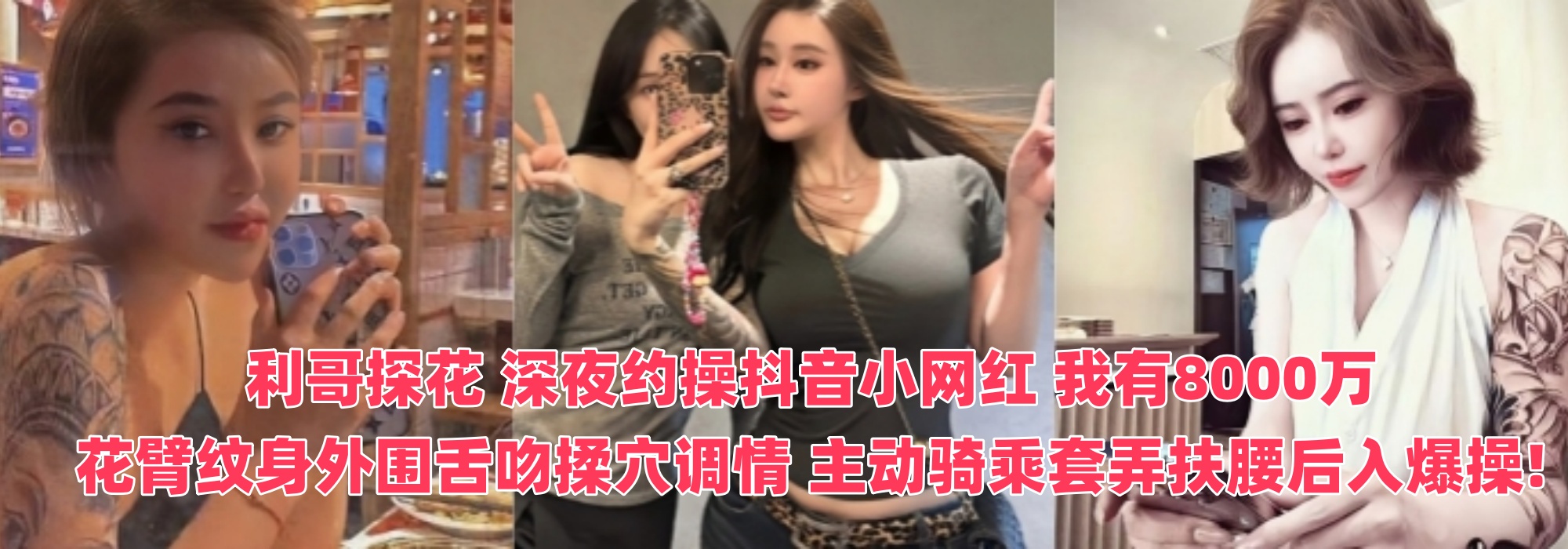 利哥探花 深夜约操抖音小网红 我有8000万 花臂纹身外围舌吻揉穴调情 主动骑乘套弄扶腰后入爆操!