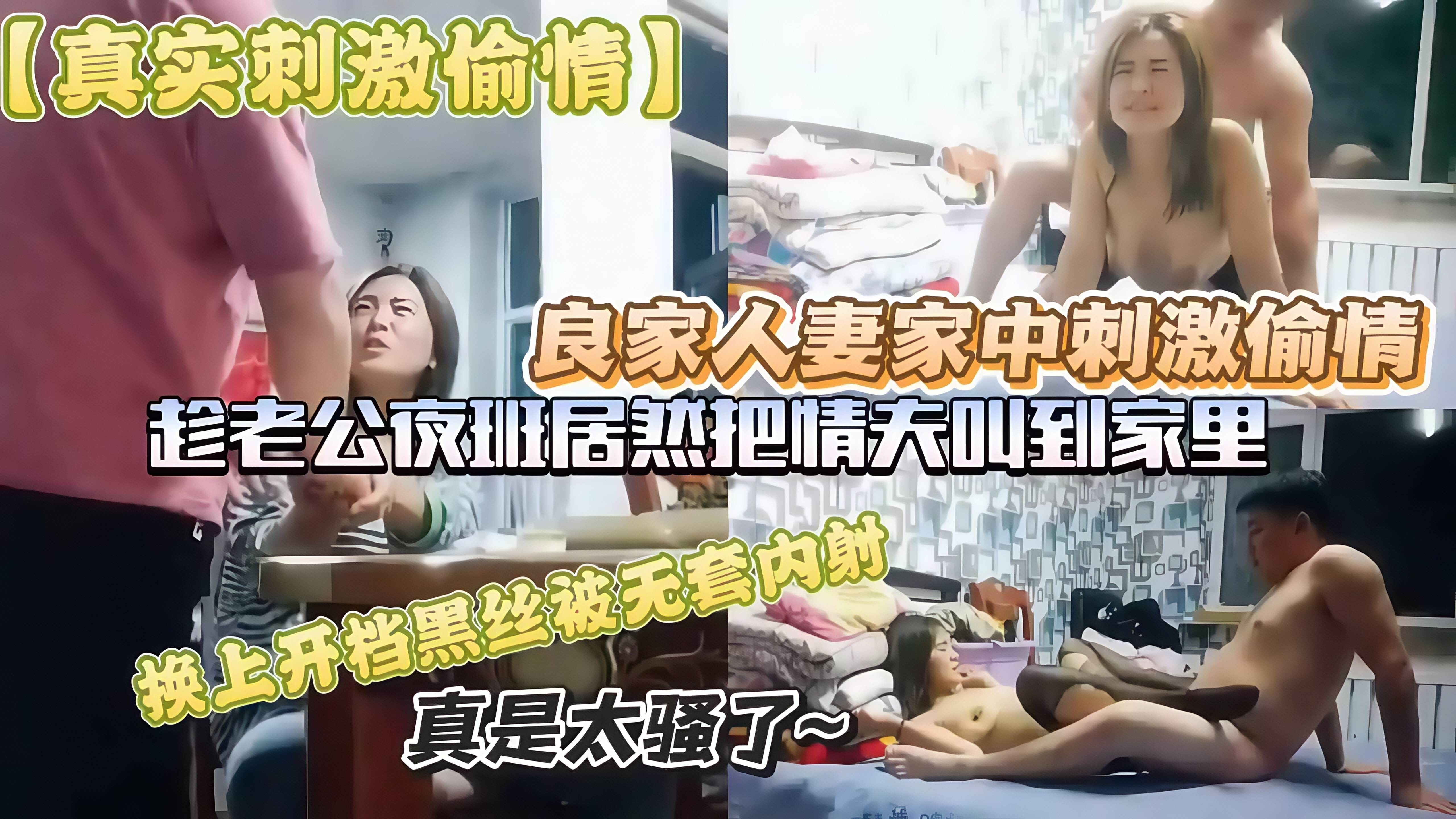 良家人妻家中刺激偷情，穿上开裆黑丝被无套内射!少妇穿包臀裙长靴拿起便开操