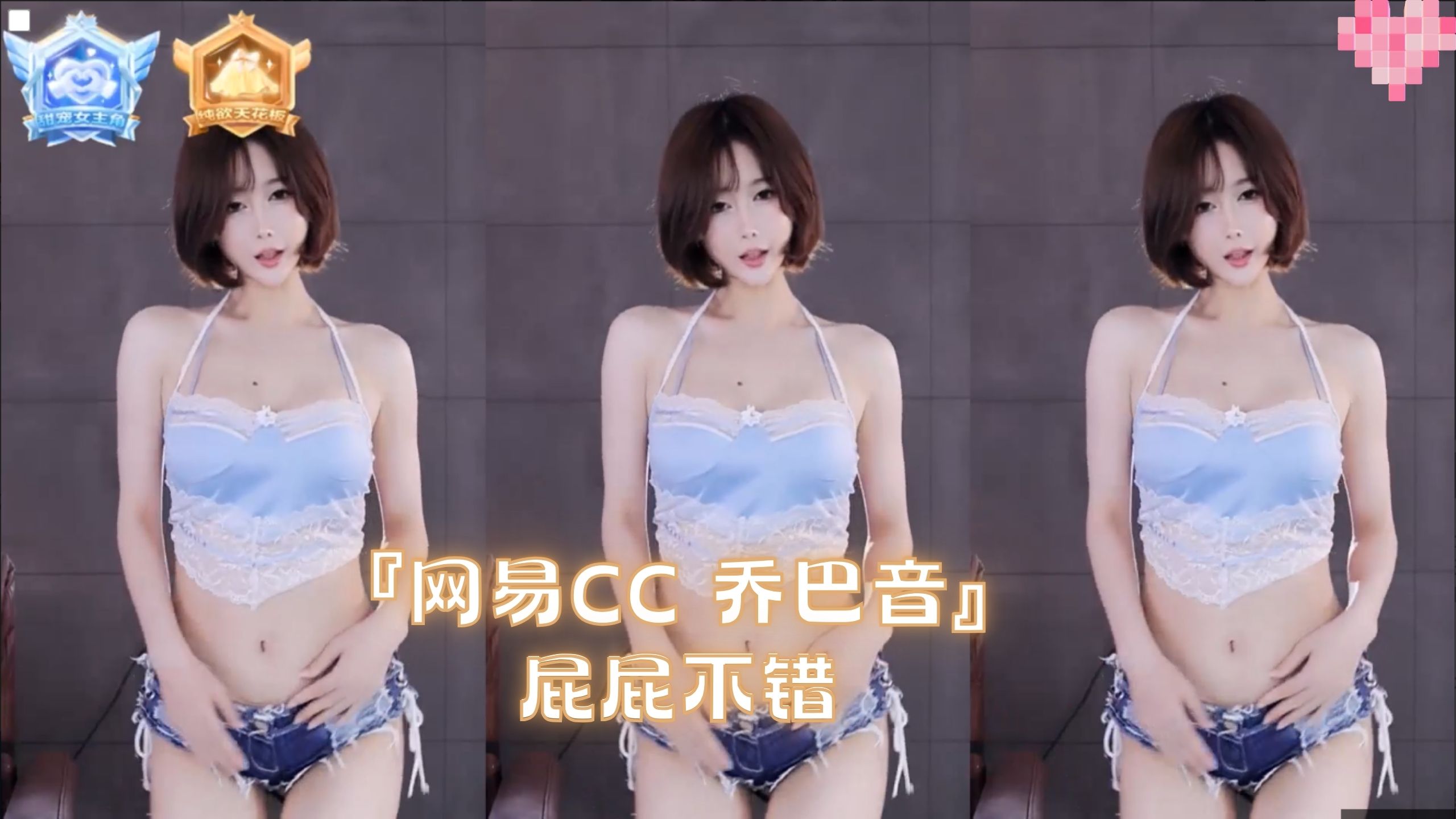 『网易CC 乔巴音』屁屁不错