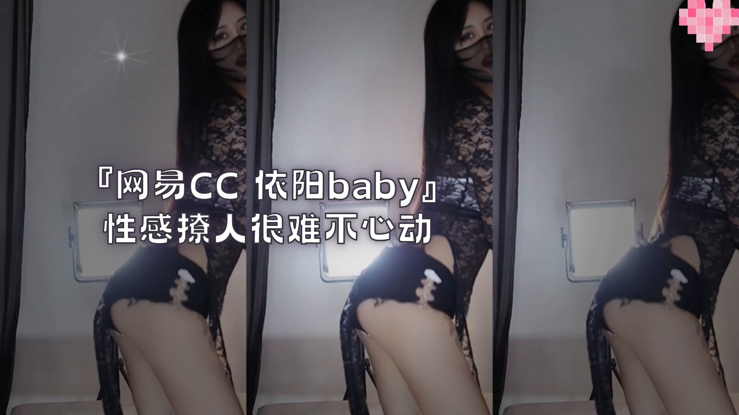 『网易CC 依阳baby』性感撩人很难不心动