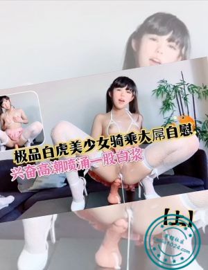 极品白虎美少女骑乘大屌自慰【上】