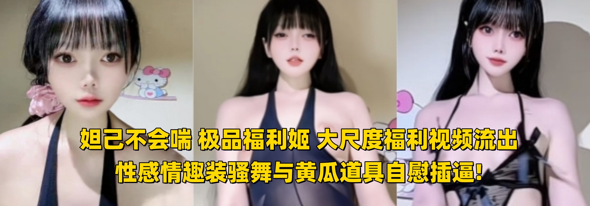 妲己不会喘 极品福利姬 大尺度福利视频流出 性感情趣装骚舞与黄瓜道具自慰插逼!