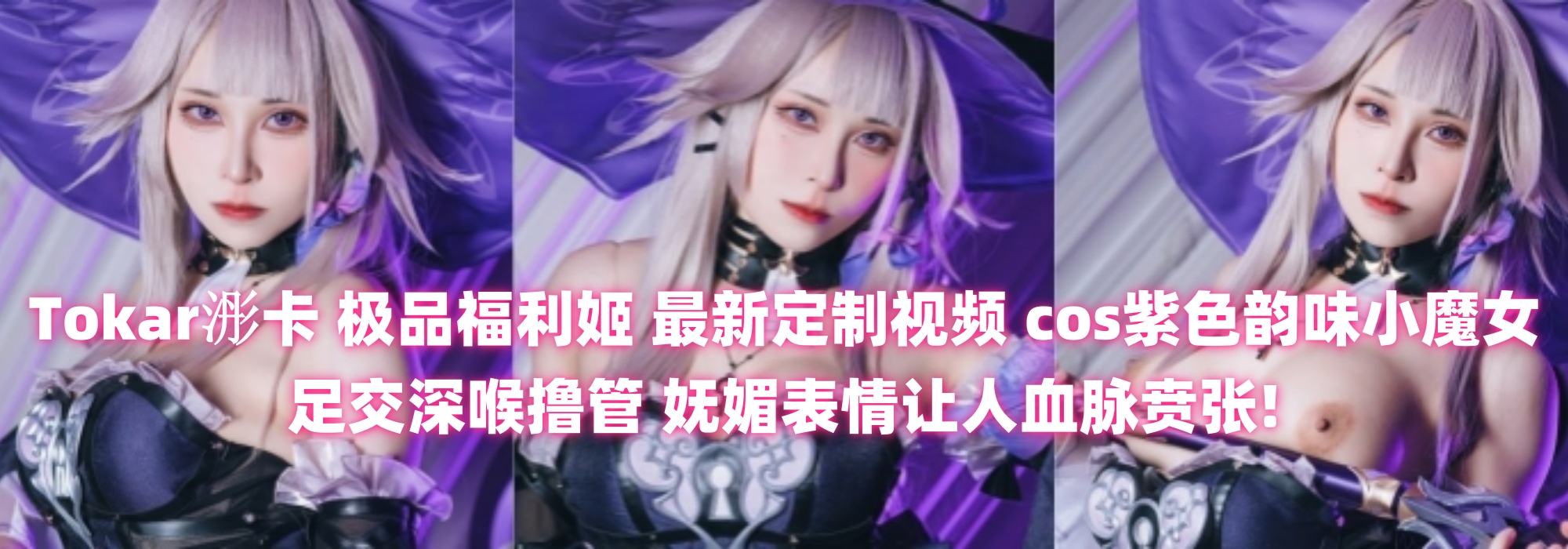 Tokar浵卡 极品福利姬 最新定制视频 cos紫色韵味小魔女 足交深喉撸管 妩媚表情让人血脉贲张!