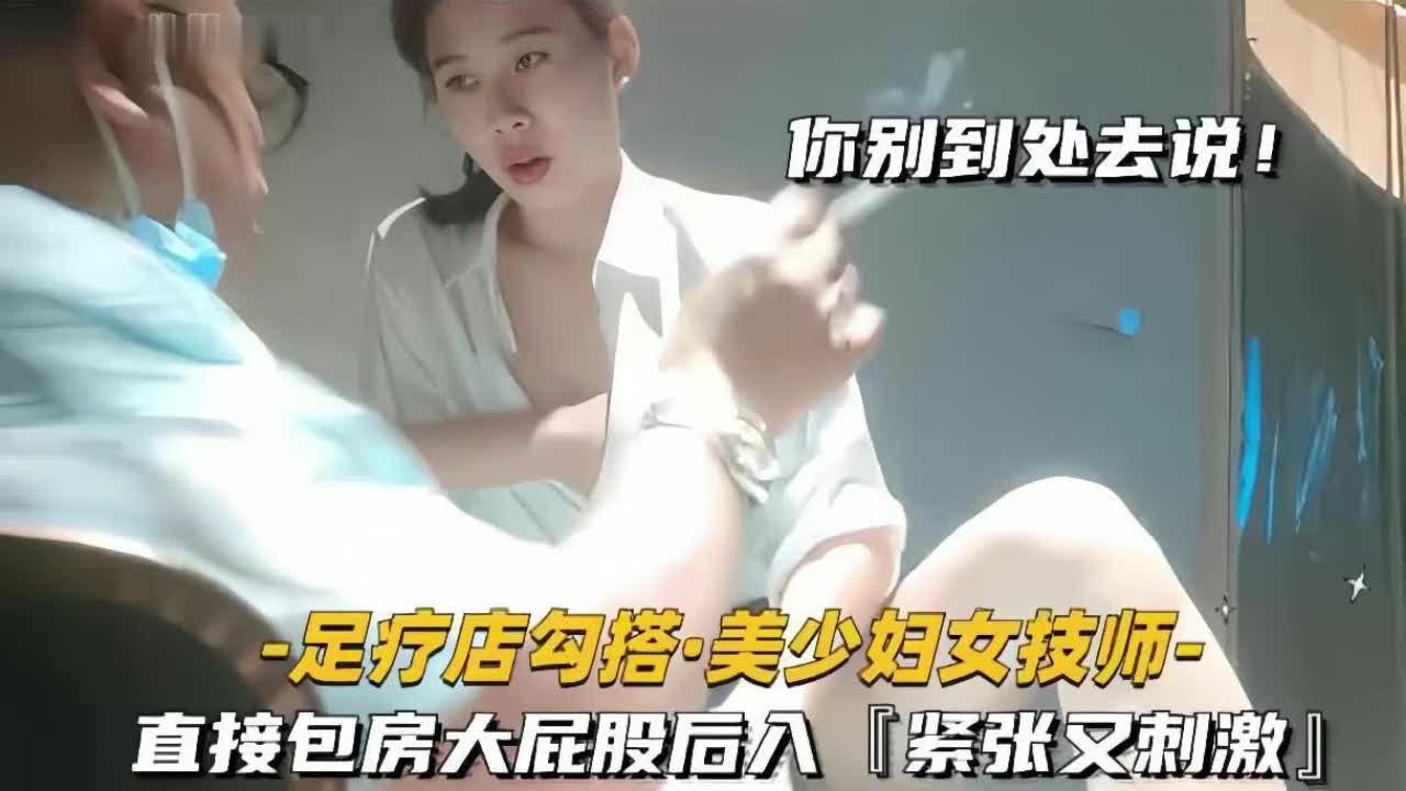 包房足疗美少妇大屁股后入猛干爽到飞起