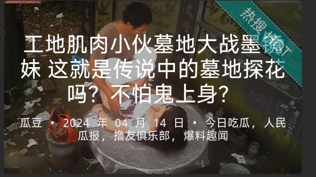 工地肌肉小伙墓地大战墨镜妹这就是传说中的墓地探花吗？不怕鬼上身？-