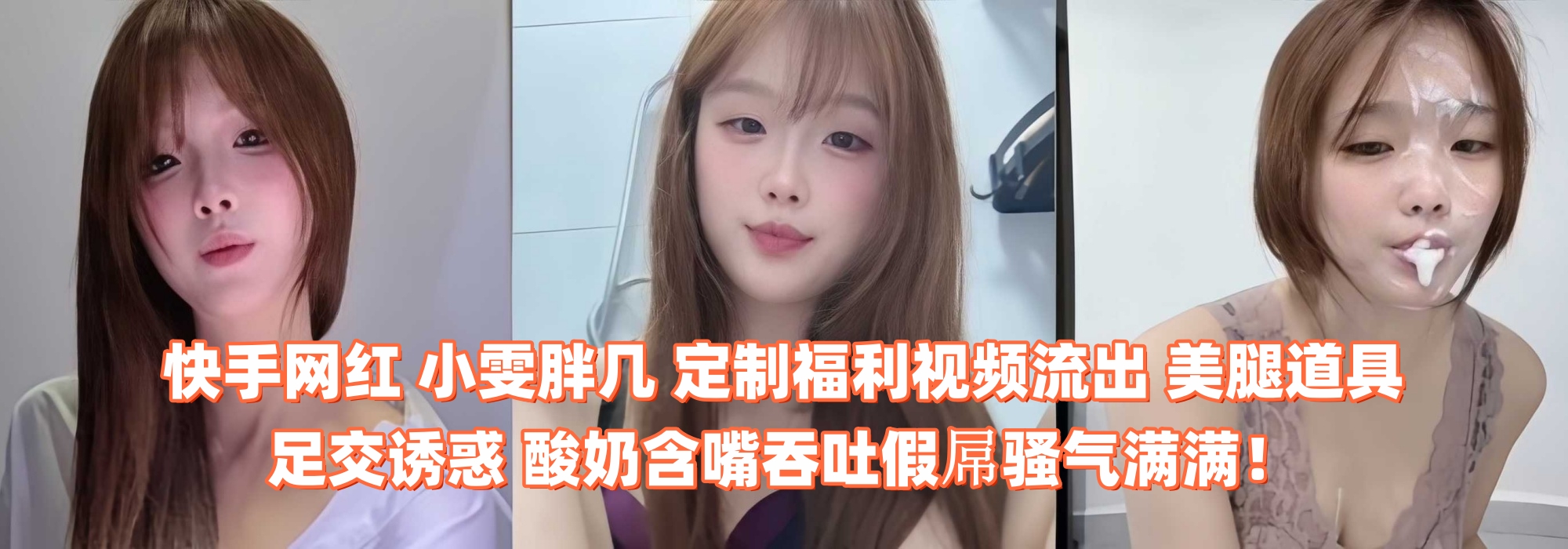 快手网红 小雯胖几 定制福利视频流出 美腿道具足交诱惑 酸奶含嘴吞吐假屌骚气满满！