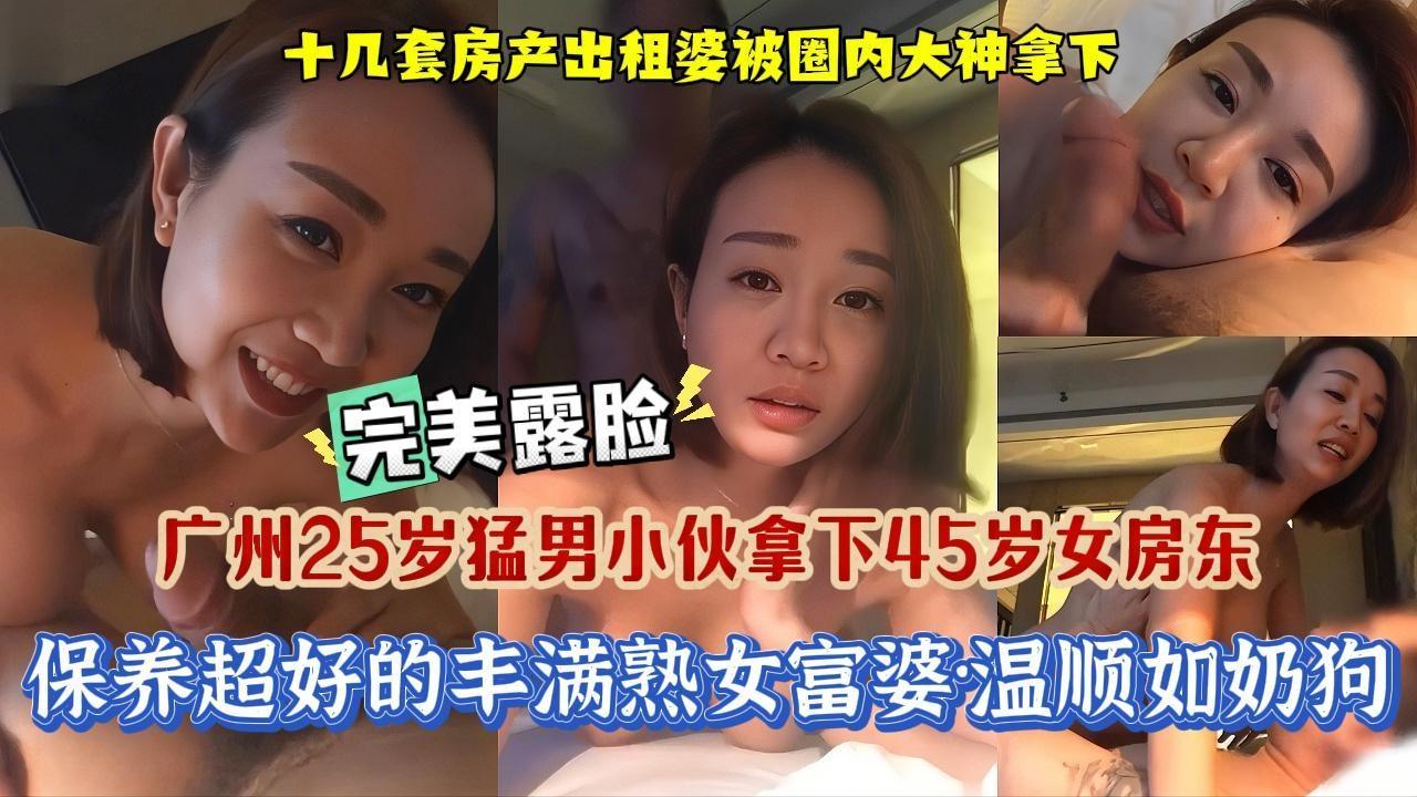 【勾搭富婆】广州小伙榜上十几套房产出租婆，走上人生巅峰。25岁年轻小伙拿下45岁离异风韵少妇，保养