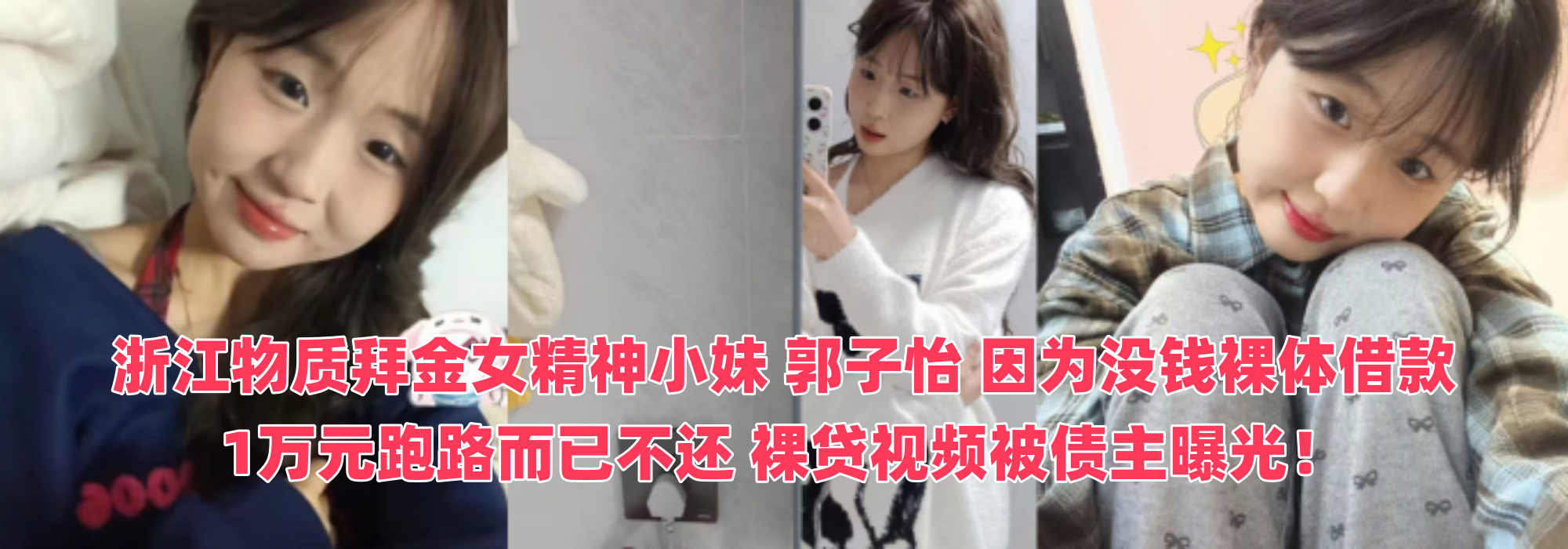 浙江物质拜金女精神小妹 郭子怡 因为没钱裸体借款1万元跑路而已不还 裸贷视频被债主曝光！