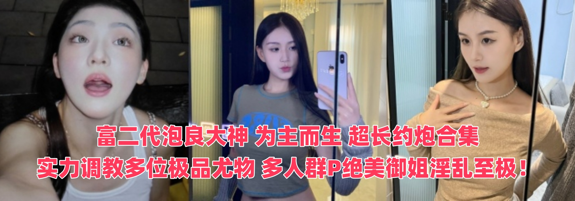 富二代泡良大神 为主而生 超长约炮合集 实力调教多位极品尤物 多人群P绝美御姐淫乱至极！