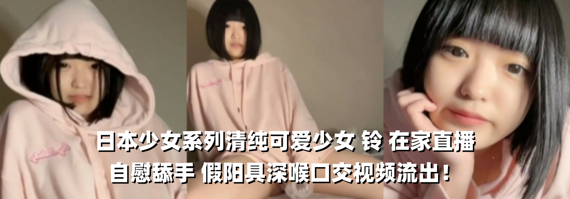 日本少女系列清纯可爱少女 铃 在家直播自慰舔手 假阳具深喉口交视频流出！