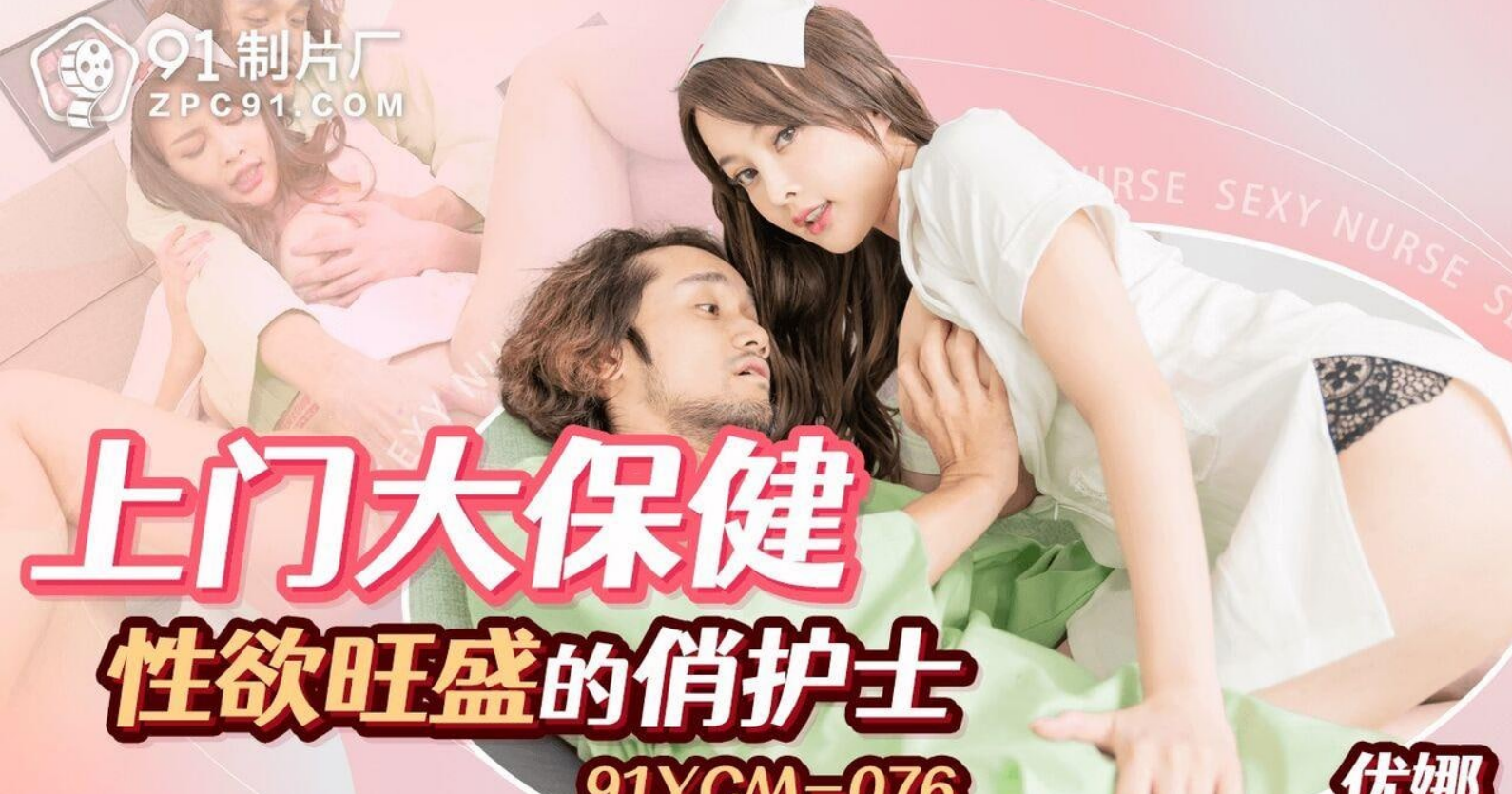 91YCM076 上门大保健性慾旺盛的俏护士